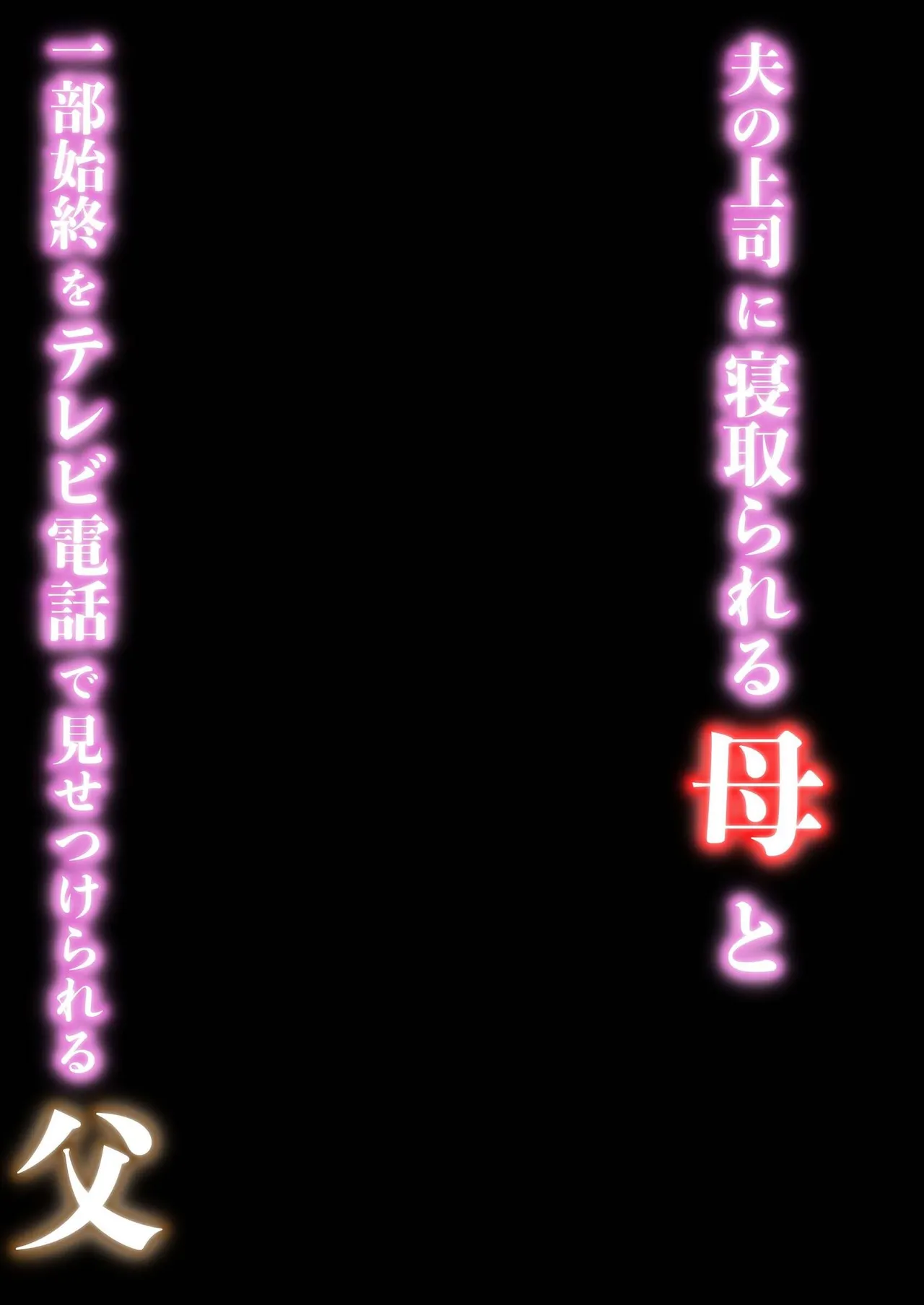 Page 2 of Otto no Joushi ni Netorareru Haha to Ichibu Shijuu o Televi Denwa de Misetsukerareru Chichi