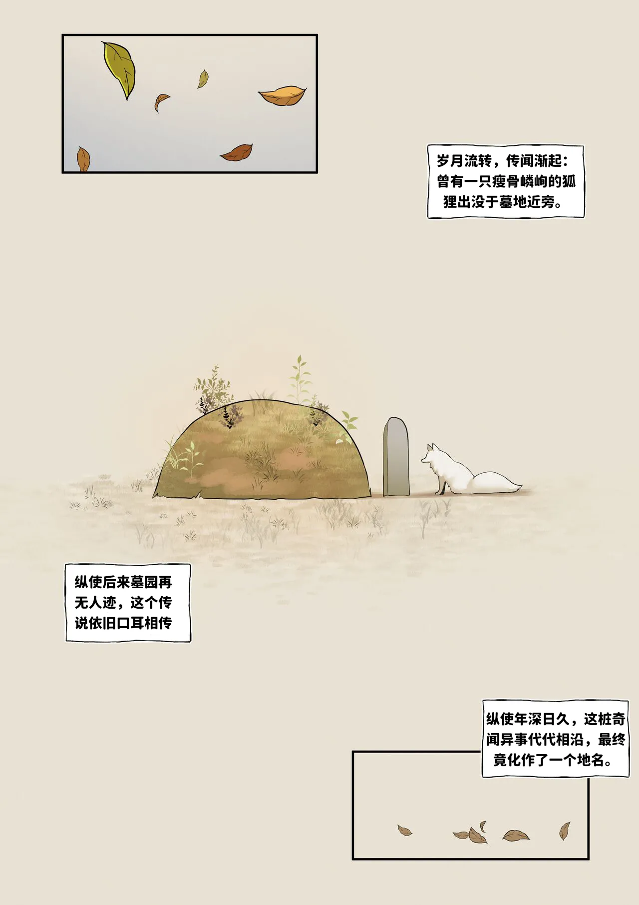 The Tale of Fox Hill 狐丘轶事 - Page 32