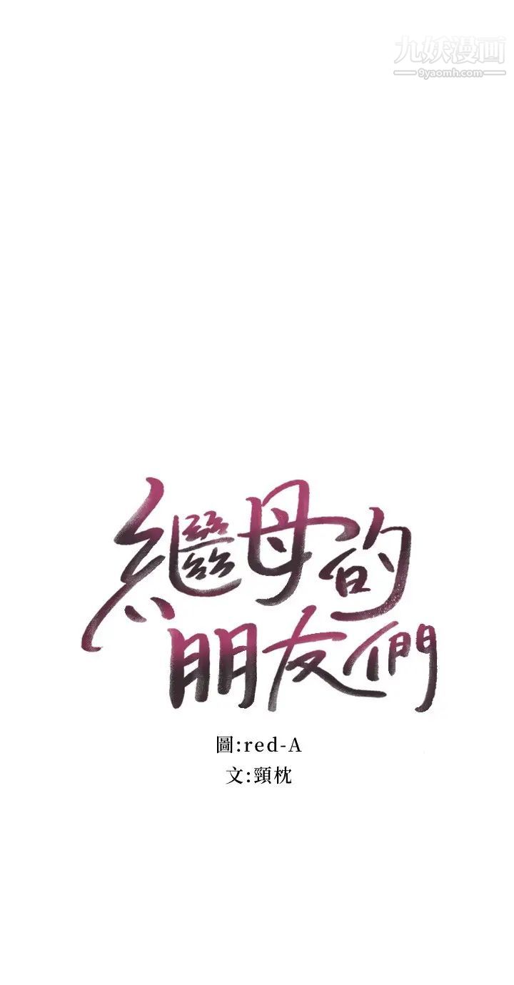 继母的朋友们 - Page 12