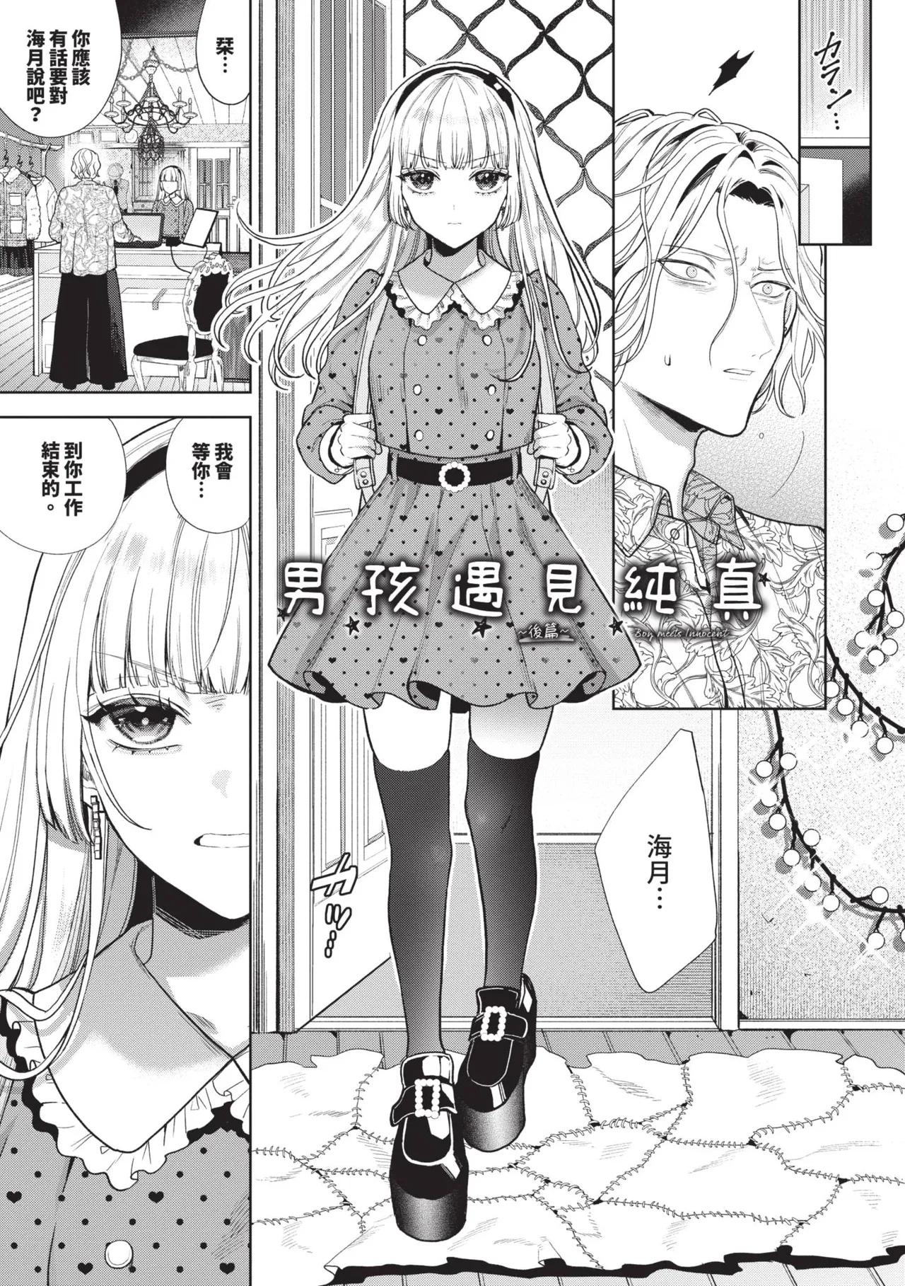 Boy Meets Innocent | 男孩遇見純真 - Page 68