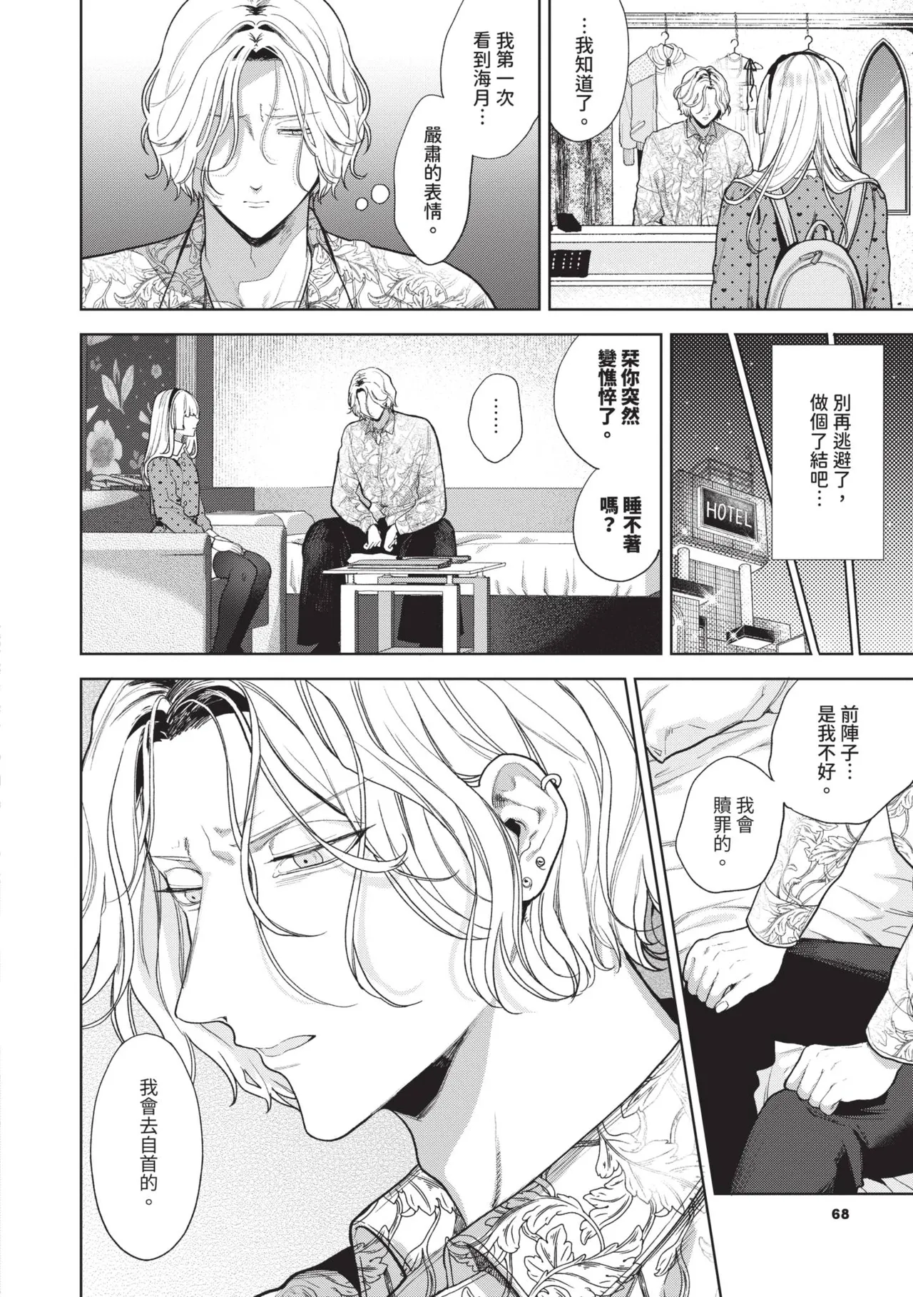 Boy Meets Innocent | 男孩遇見純真 - Page 69