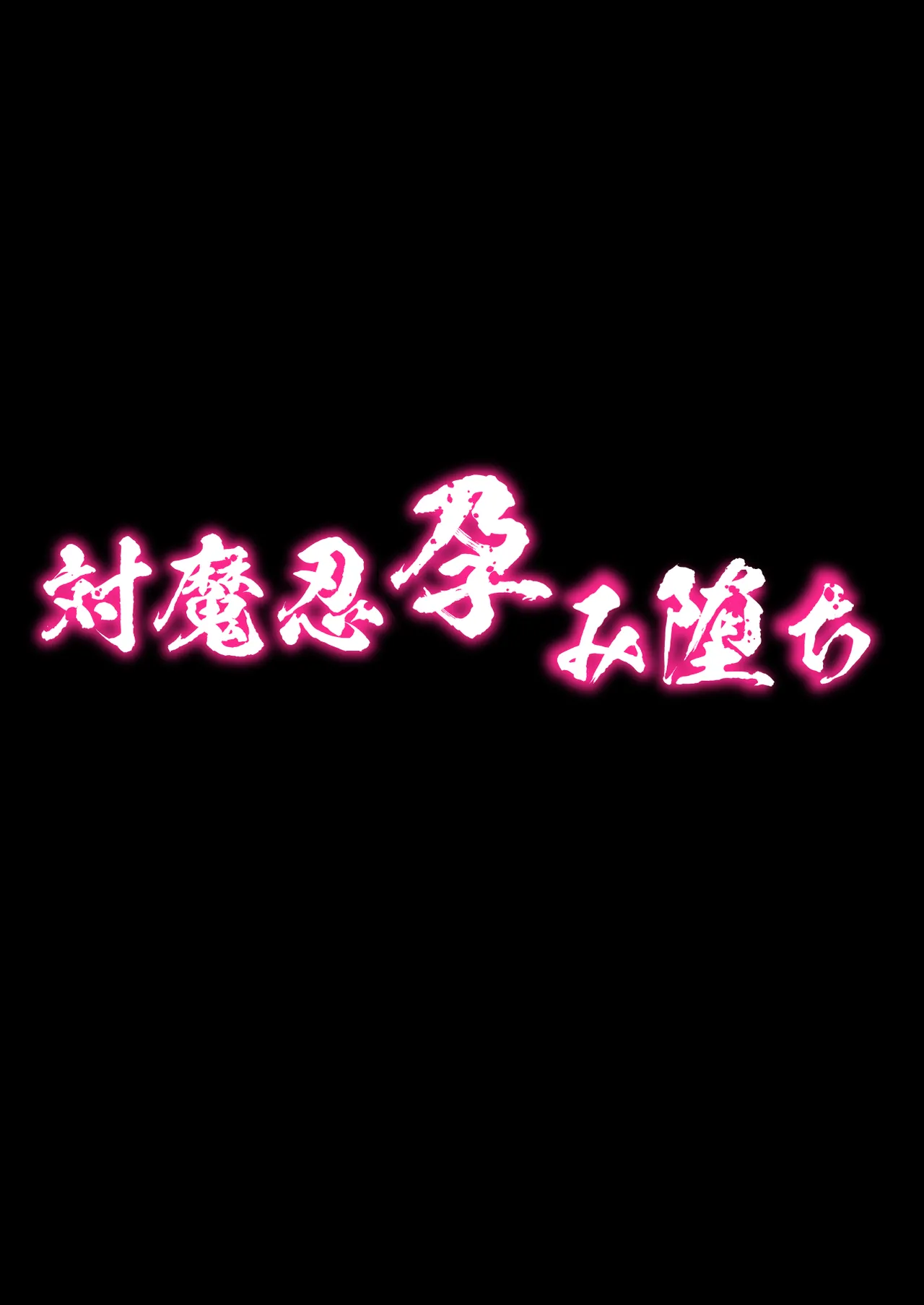 対魔忍孕み堕ち - Page 4