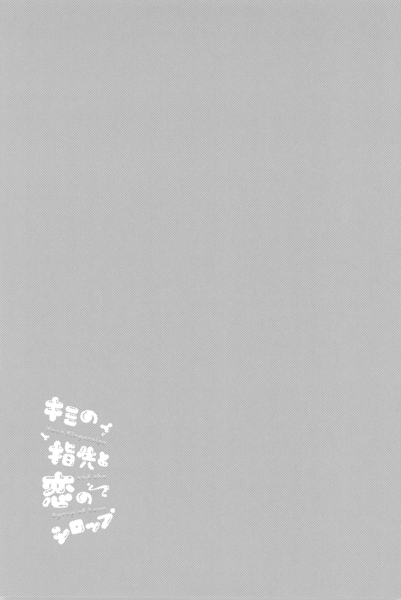 Kimi no yubisaki to koi no shiroppu - Page 17