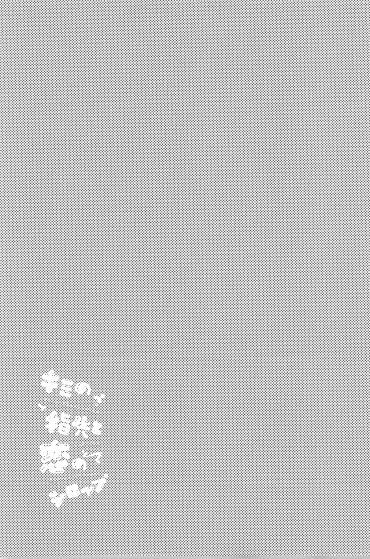 Kimi no yubisaki to koi no shiroppu - Page 35