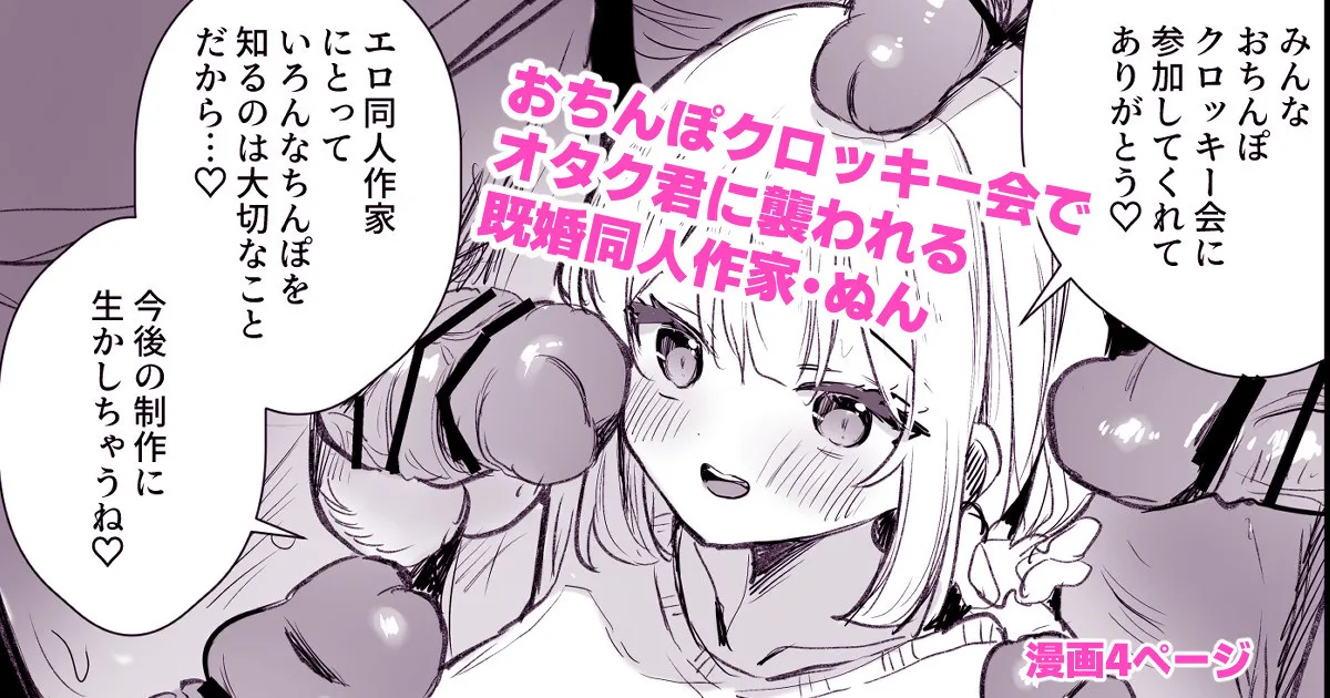 ファンのおたくに襲われる同人作家 - Page 1