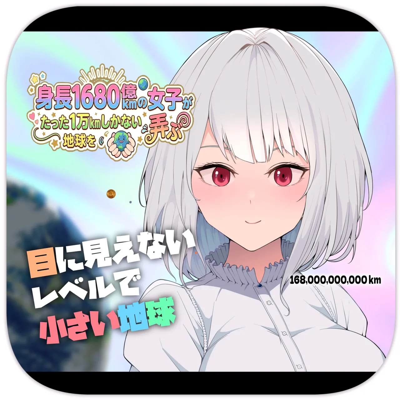 Shinchou 1680-oku km no Joshi ga Tatta 1-man km Shika Nai Chikyuu o Asobubu | A 168 Billion km Tall Girl Toys with the Mere 10,000 km Earth page 1 full