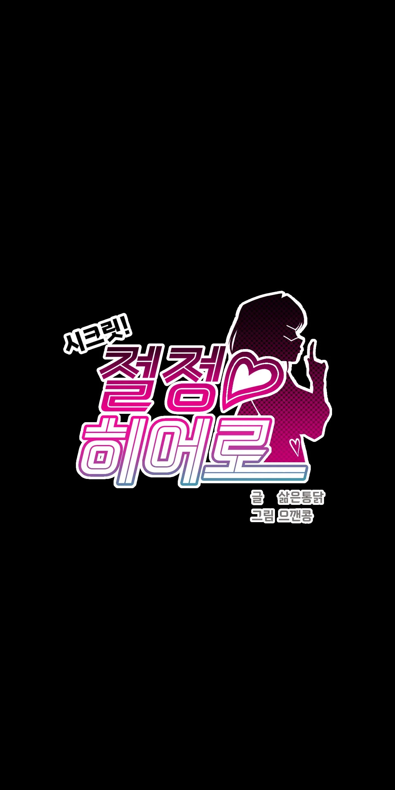 Secret! Orgasm Hero 시크릿! 절정♥히어로 秘密！高潮♥英雄【中文翻译】【更新中】【我考到topik6了个人翻译】 - Page 126