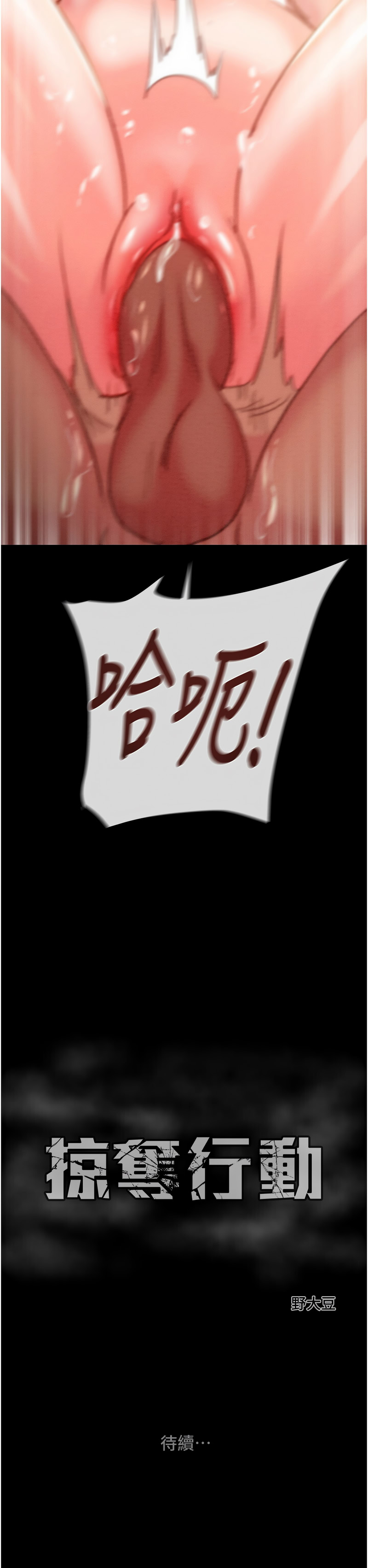 掠夺行动 | 掠奪行動 86-92 - Page 103