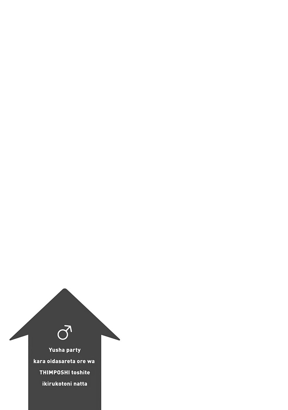 勇者パーティから追い出された俺は「ティンポ師」として生きることになった THE COMIC 第01巻 - Page 101