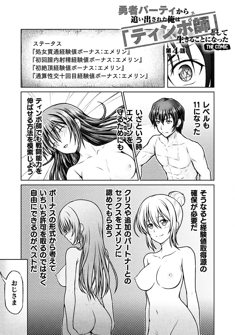 勇者パーティから追い出された俺は「ティンポ師」として生きることになった THE COMIC 第01巻 - Page 103