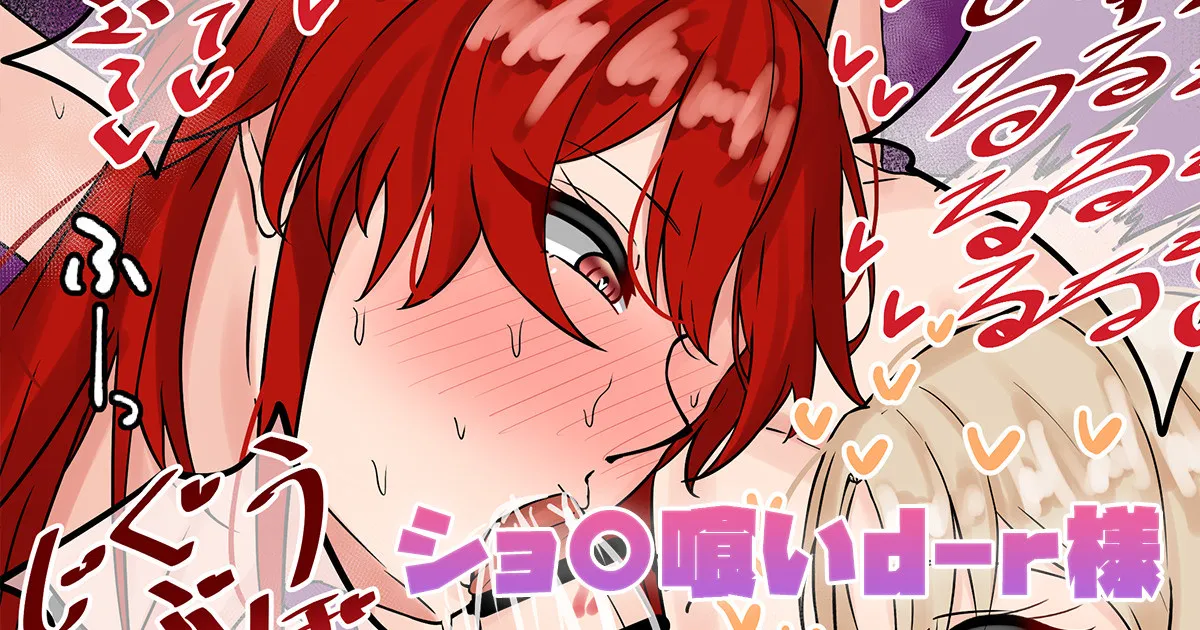 Page 1 of ショ〇喰いd-r様