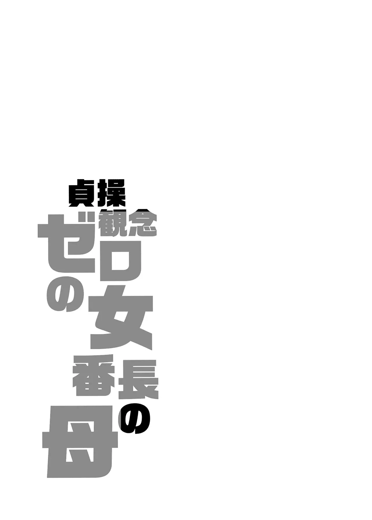 貞操観念ゼロの女友達 系列 - Page 161