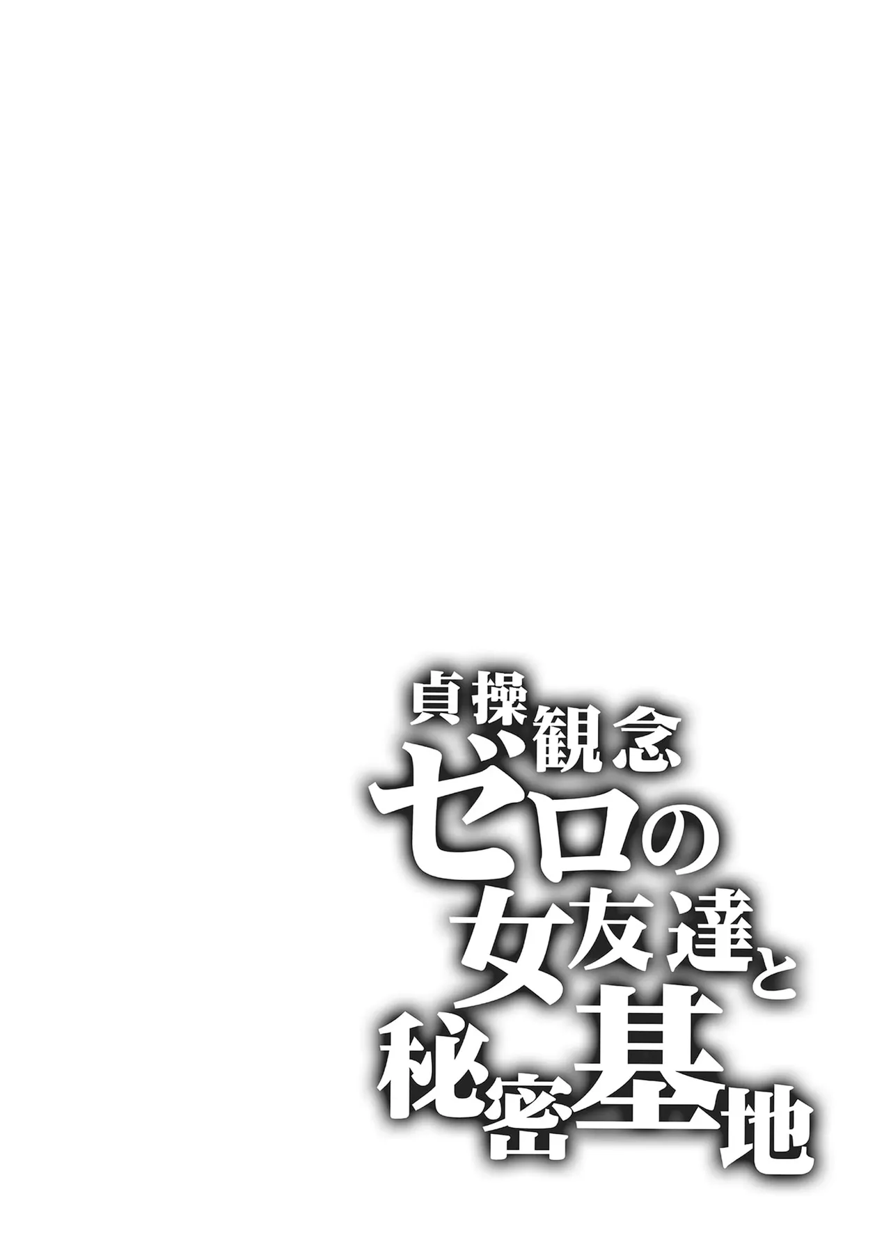 貞操観念ゼロの女友達 系列 - Page 214