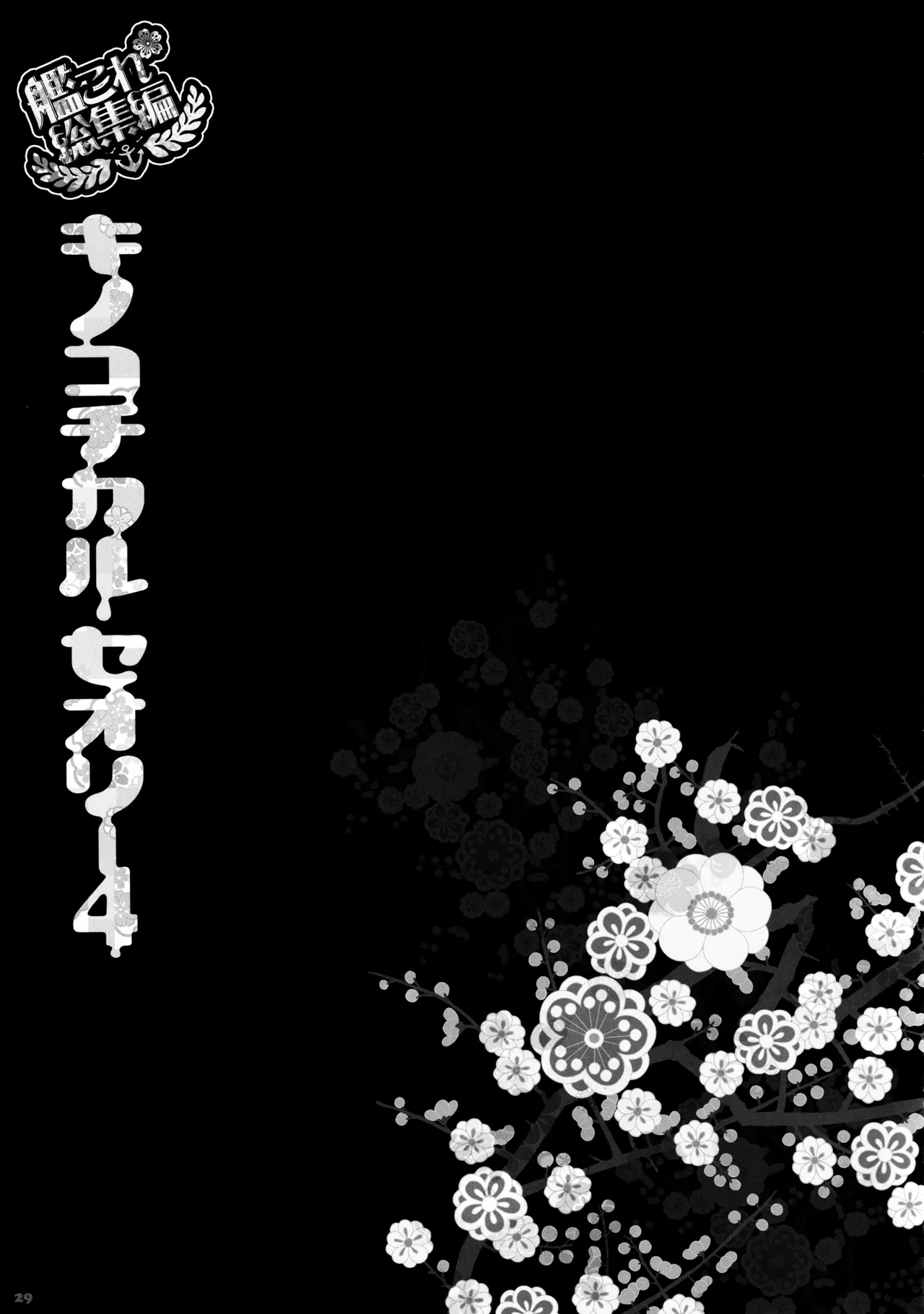 KINOKOTICAL THEORY 4 KanColle Ero Soushuuhen - Page 29