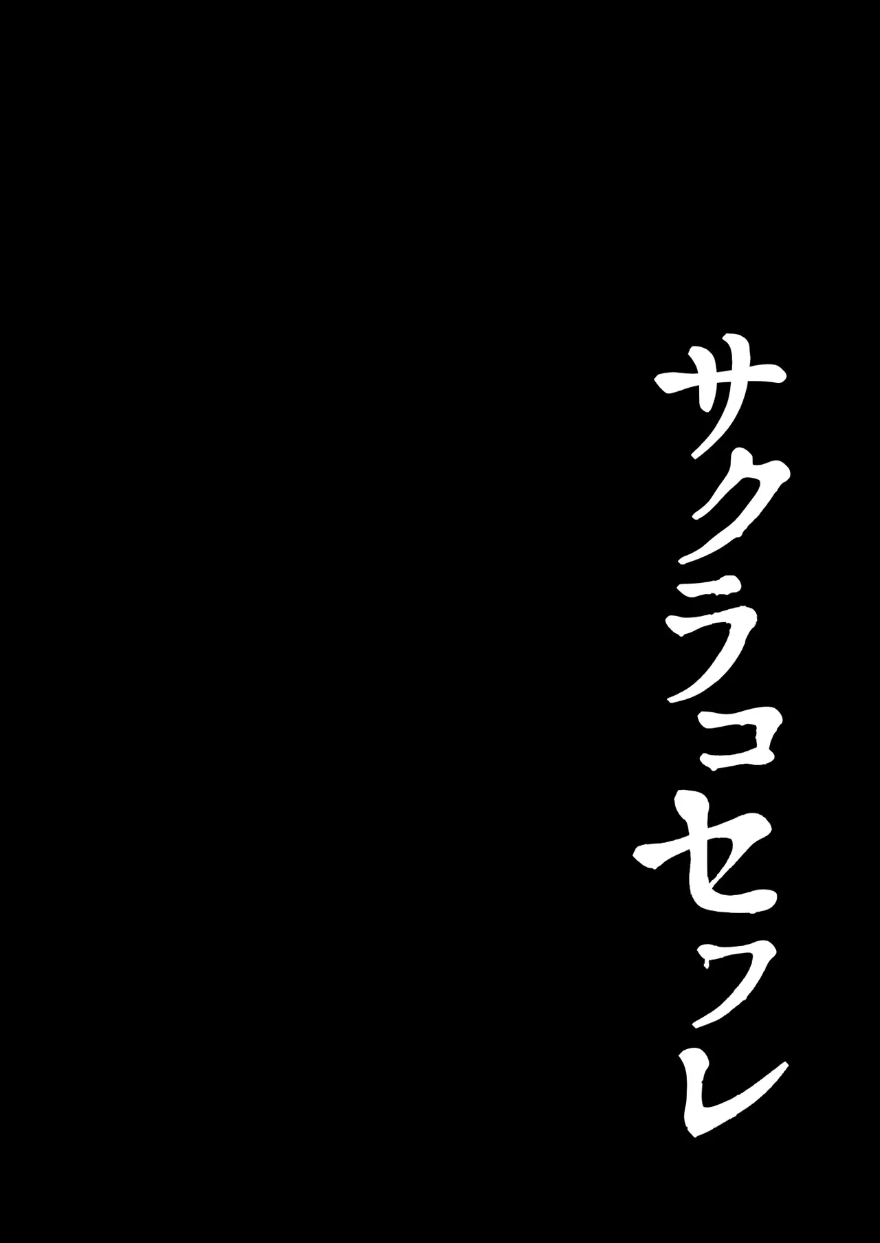 Sakurako Sefure + Himitsu no Ura Live - Secret Live - Page 17