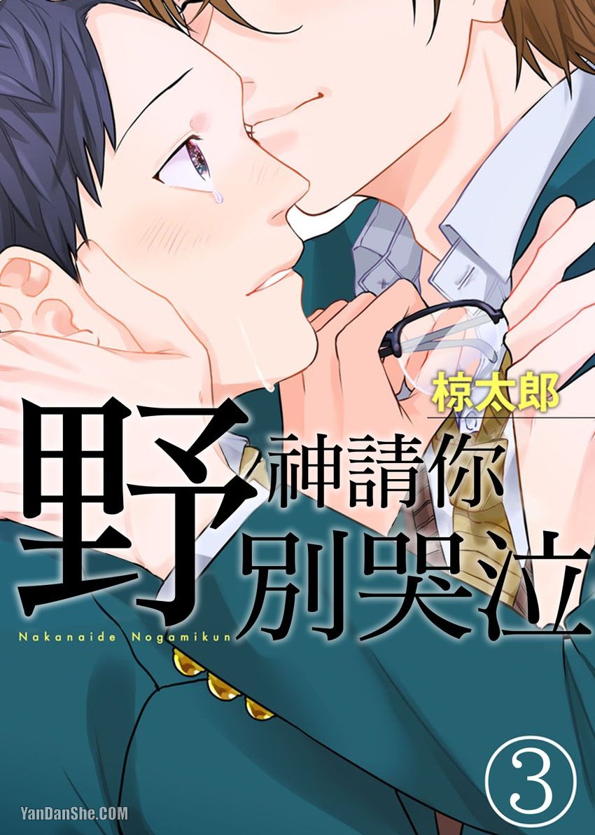 Nakanaide, Nogami-kun︱野神请你别哭泣 - Page 50