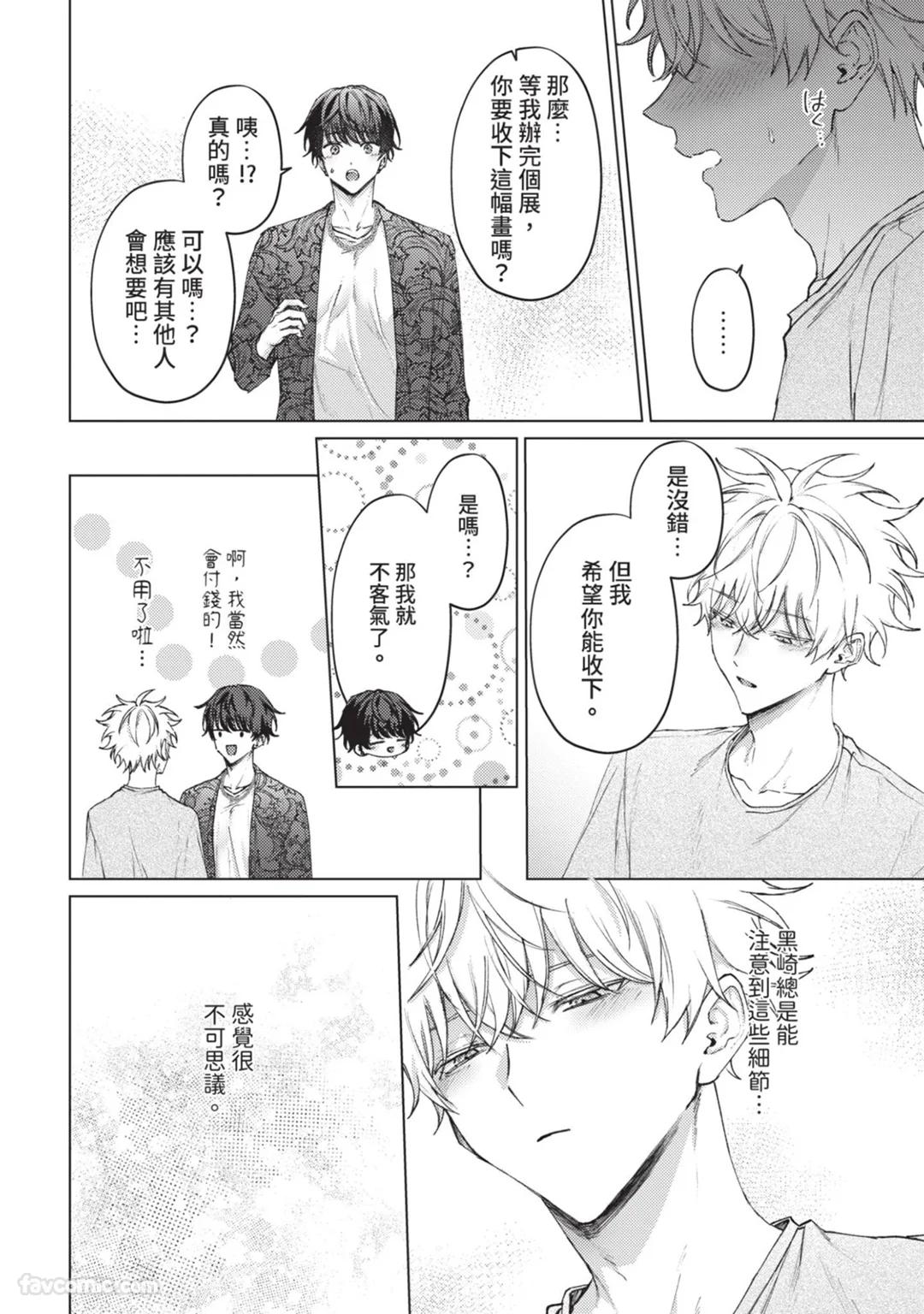 Abaite, Sono Me de | 用那双眼，揭露一切 - Page 91