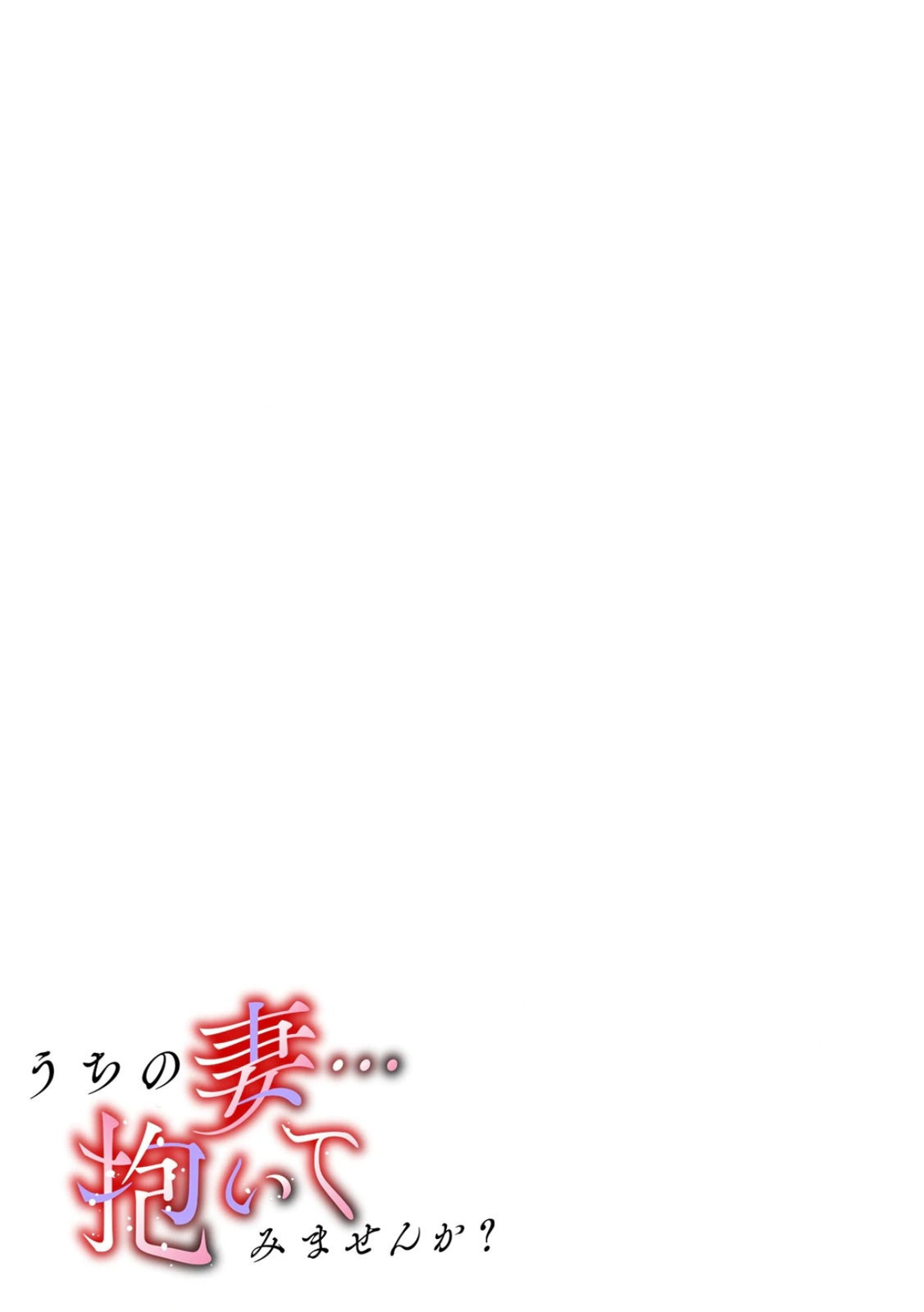 Uchi no Tsuma... Daite Mimasen ka? Gappomban - Page 59
