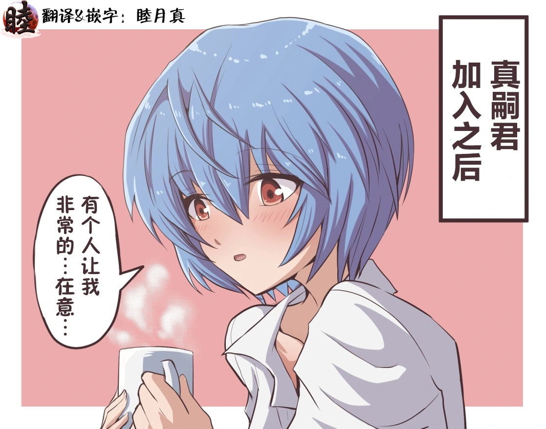 富士茄鷹的EVA短篇 - Page 121