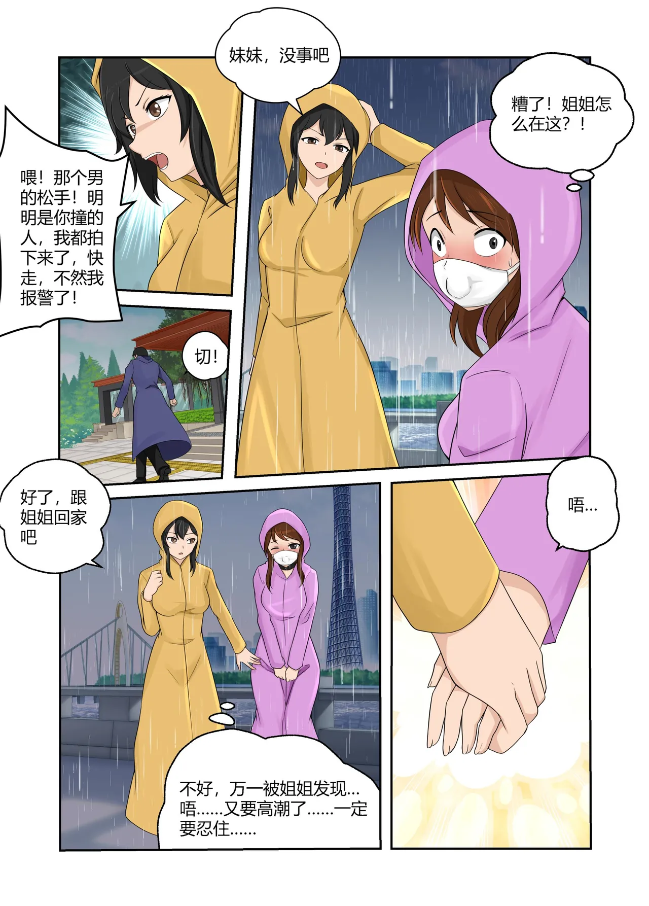人妻的透明雨衣露出游戏 - Page 23