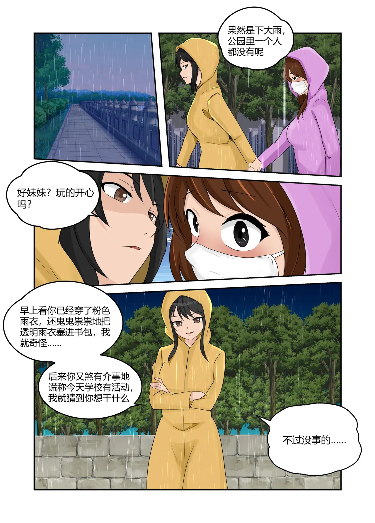 人妻的透明雨衣露出游戏 - Page 24