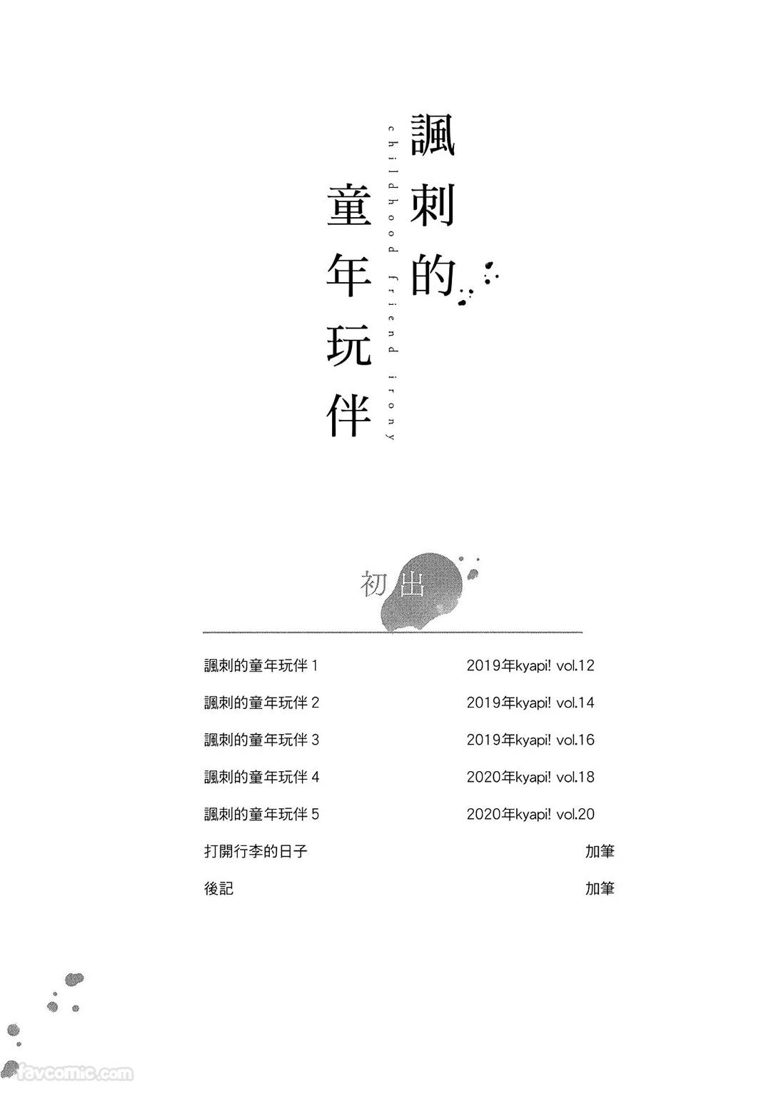 Osananajimi Irony︱讽刺的童年玩伴 - Page 176