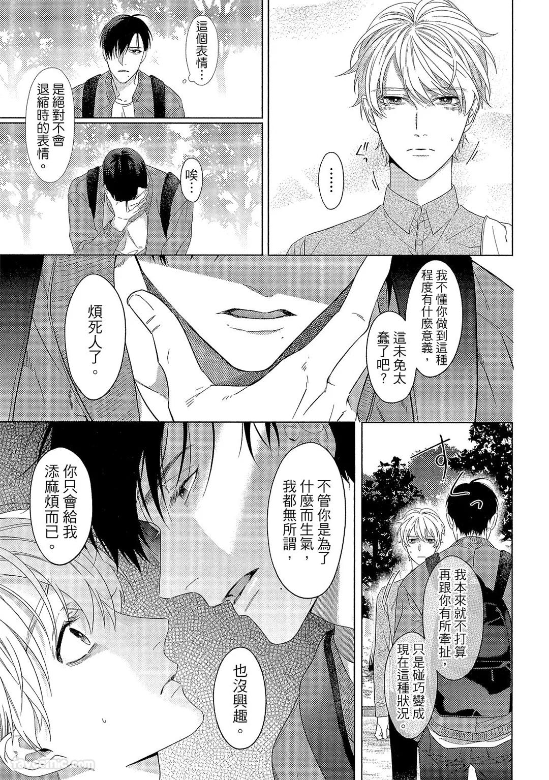 Osananajimi Irony︱讽刺的童年玩伴 - Page 20