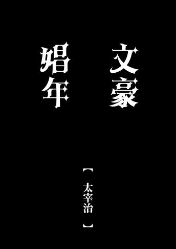 文豪娼年・太○治 - Page 20