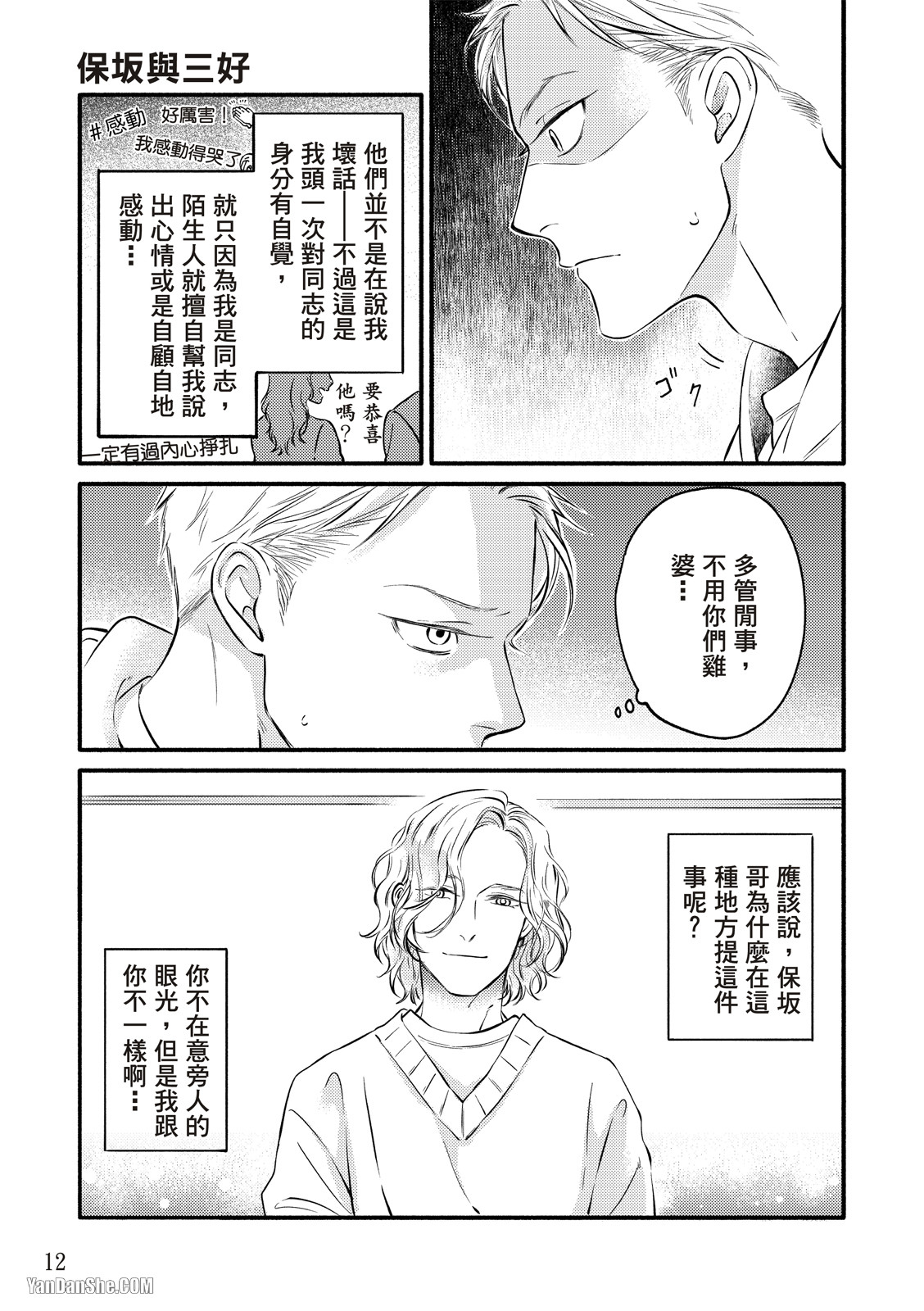 Hosakasan To Miyoshikun︱保坂与三好 - Page 12