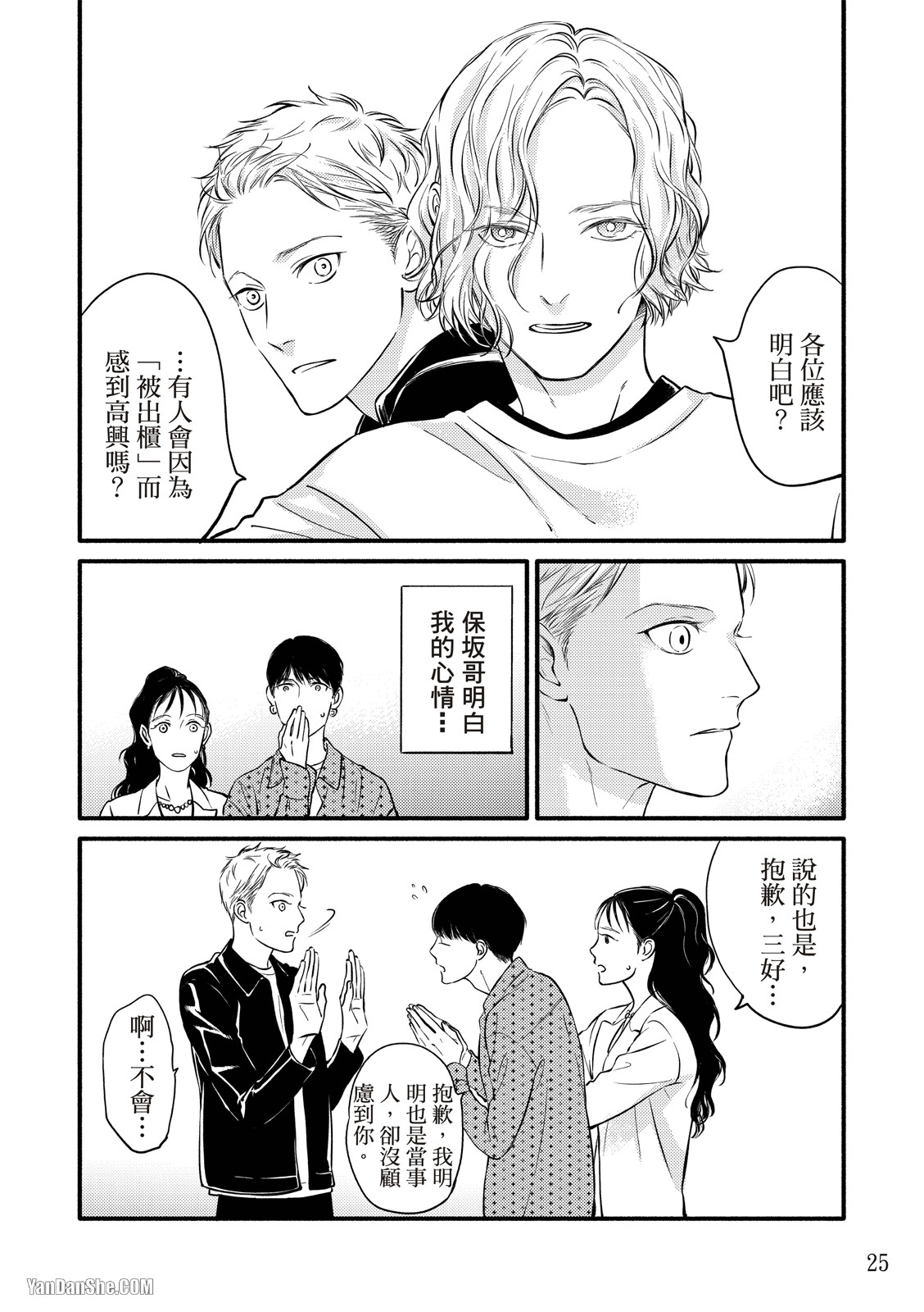 Hosakasan To Miyoshikun︱保坂与三好 - Page 25