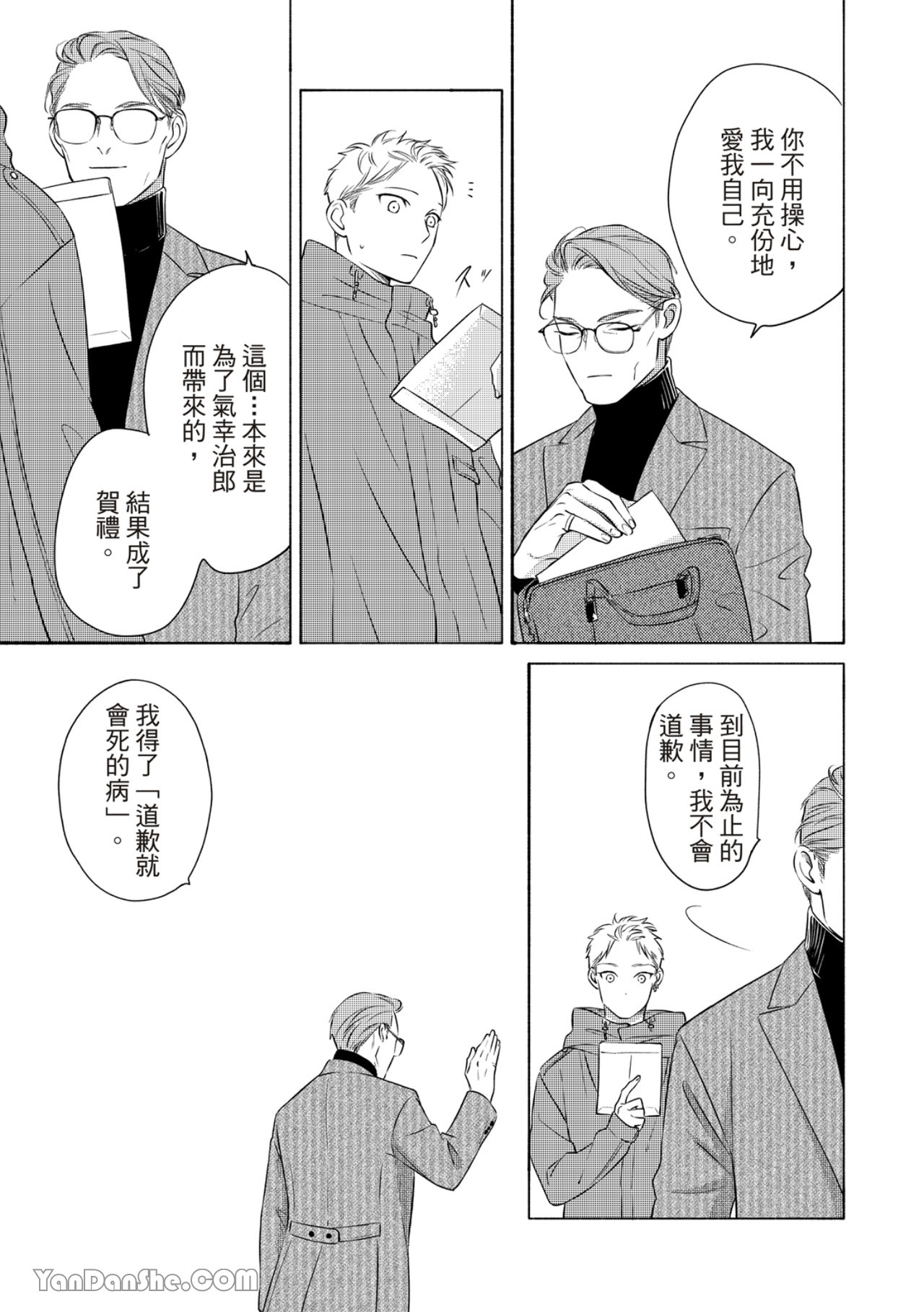 Hosakasan To Miyoshikun︱保坂与三好 - Page 367