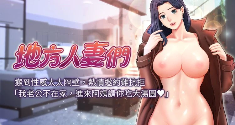 地方人妻们 | Missy Neighbors 1-40 - Page 1