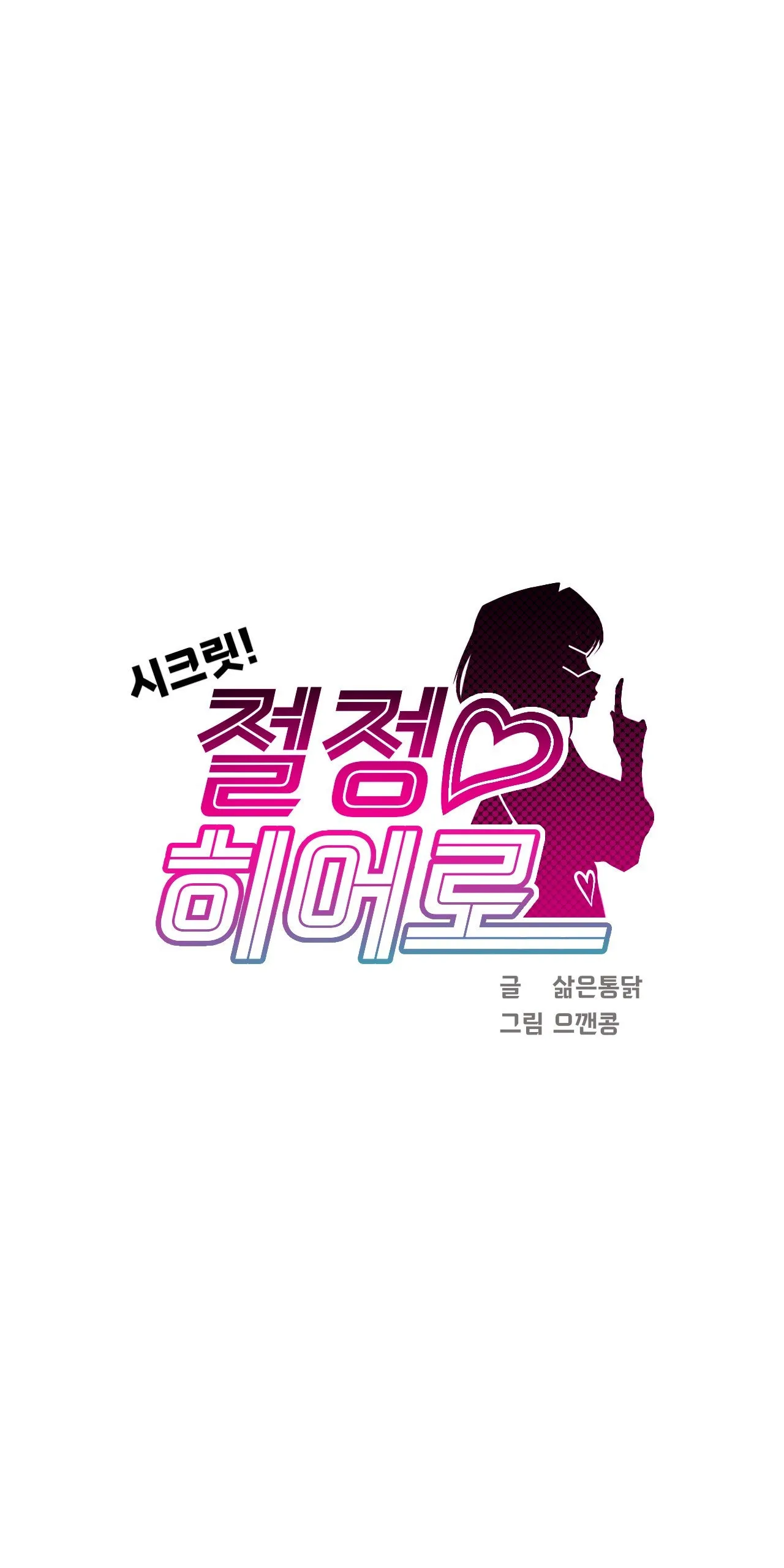 Secret! Orgasm Hero 시크릿! 절정♥히어로 秘密！高潮♥英雄【中文翻译】【已完结】【我考到topik6了个人翻译】 - Page 89