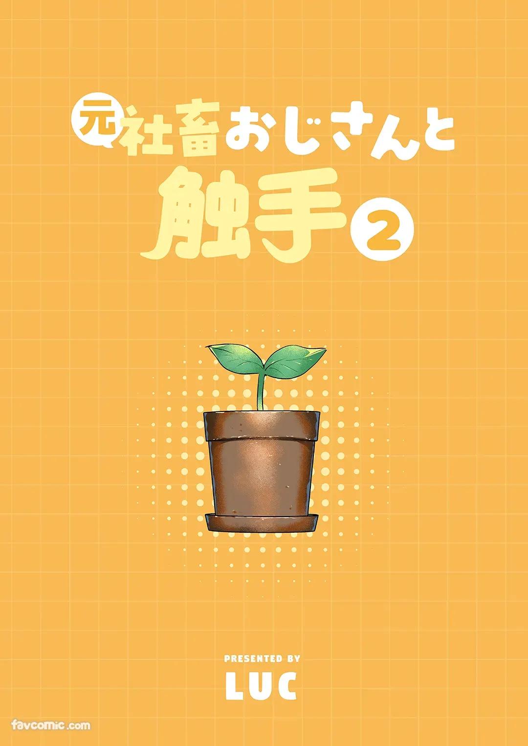 Moto Shachiku Ojisan to Shokushu2︱原社畜大叔和触手2 - Page 172