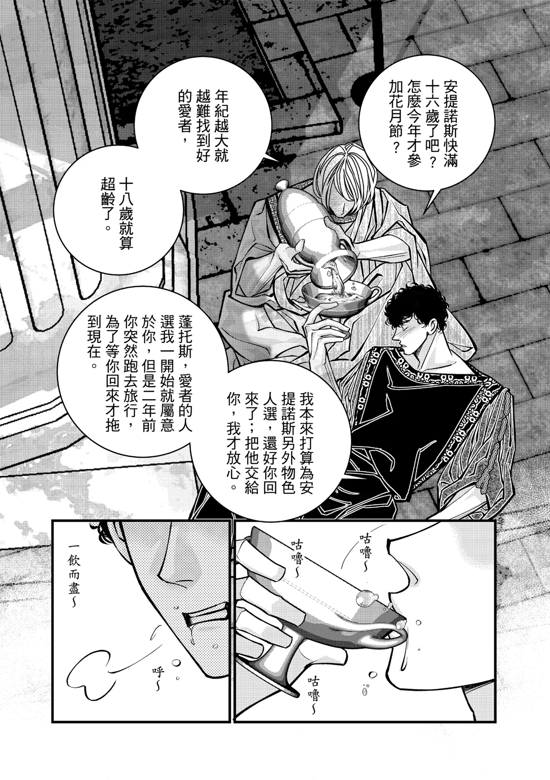 Wine Scented Boys of Dionysos | 花月少年的青春香气 - Page 24