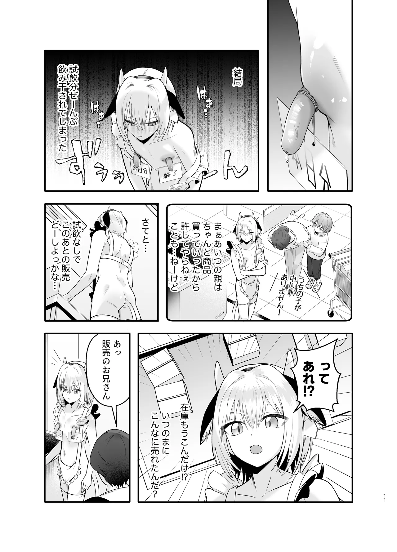 単発ミルク♂スタッフ - Page 11