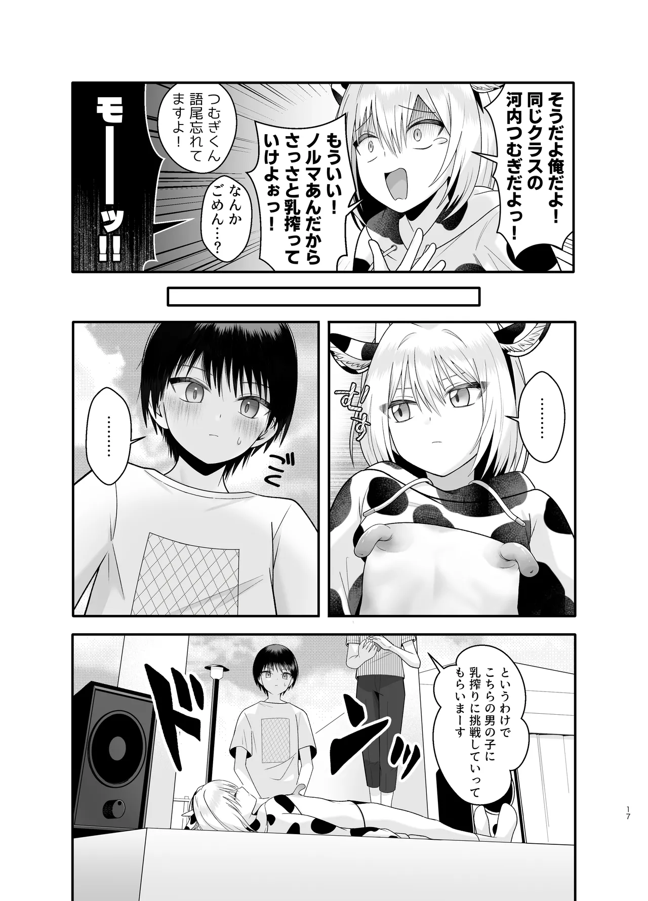 単発ミルク♂スタッフ - Page 17