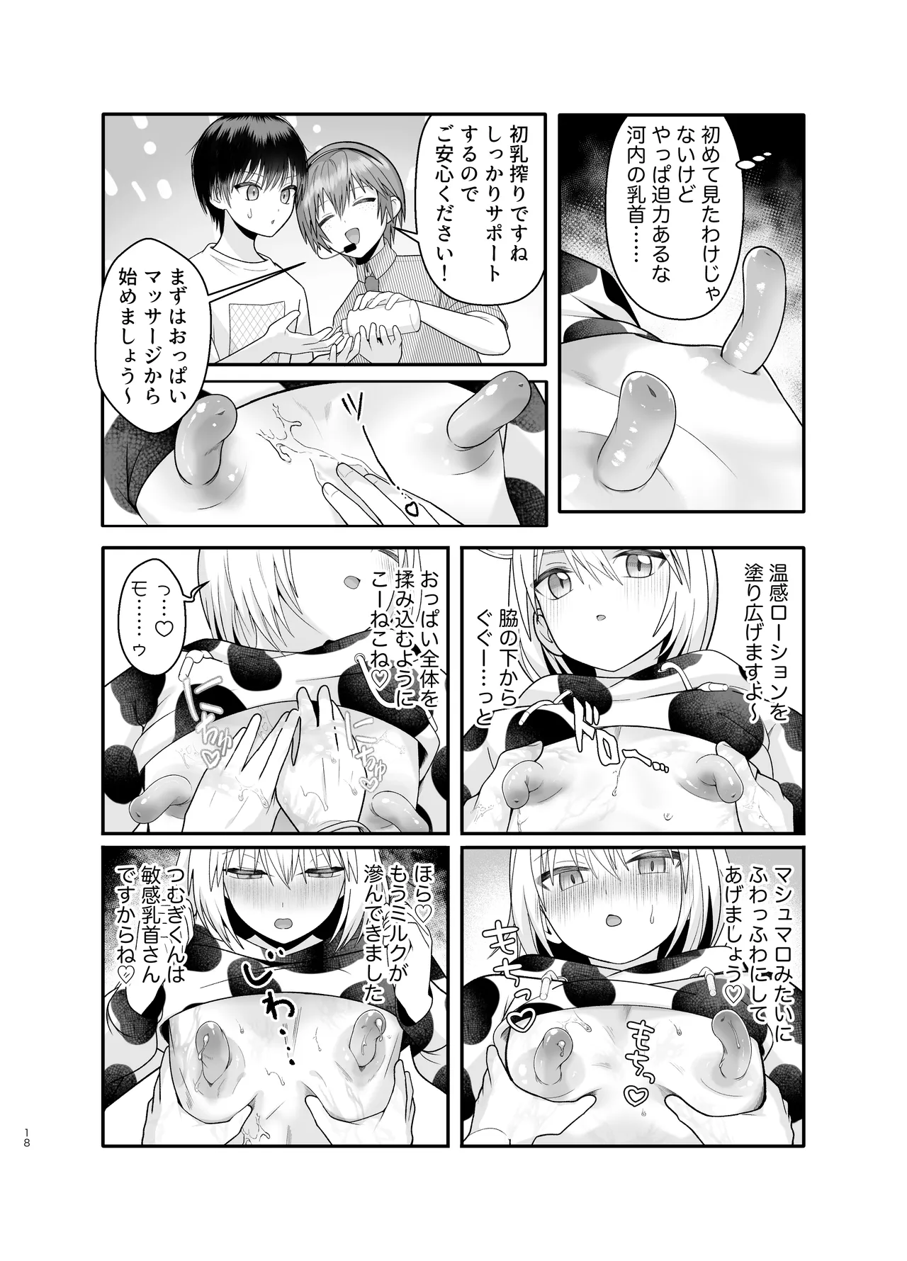 単発ミルク♂スタッフ - Page 18