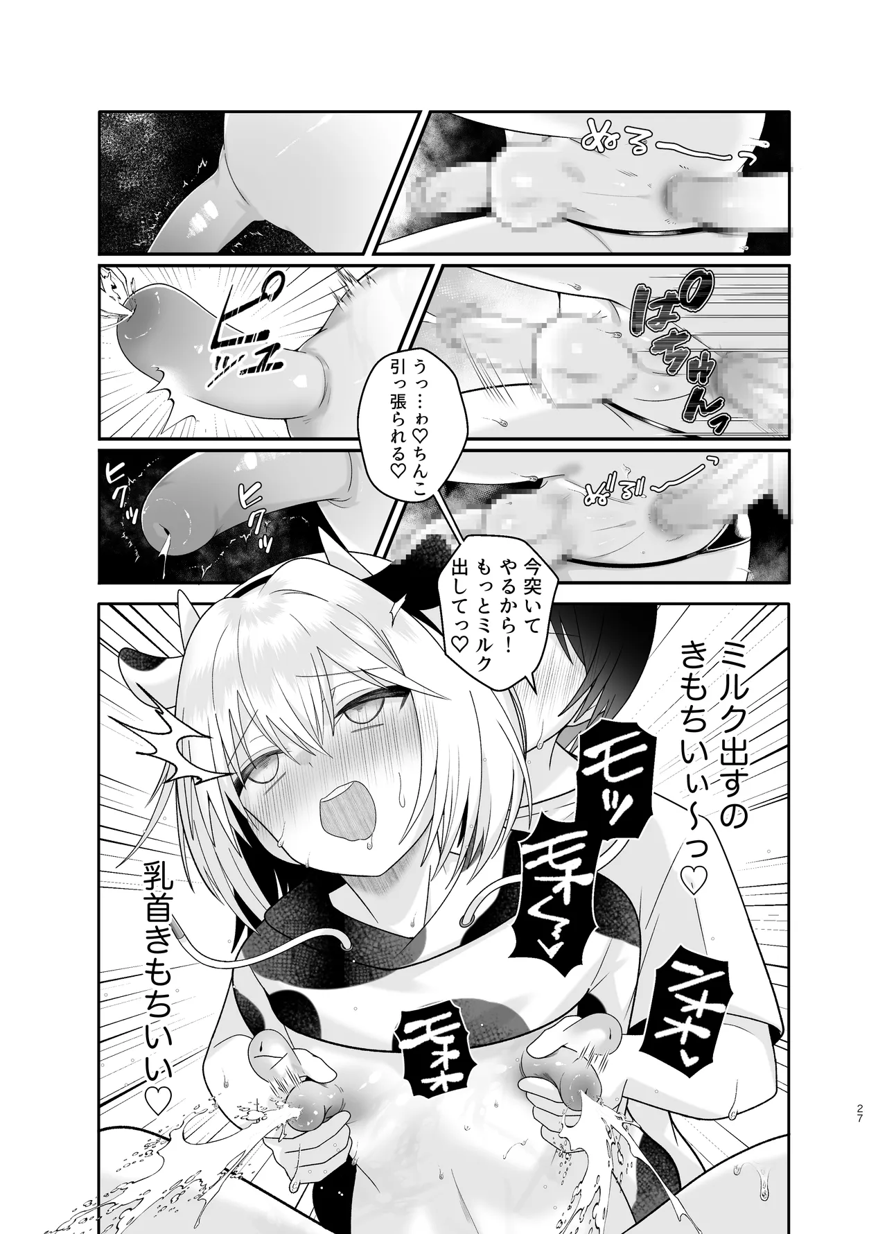 単発ミルク♂スタッフ - Page 27