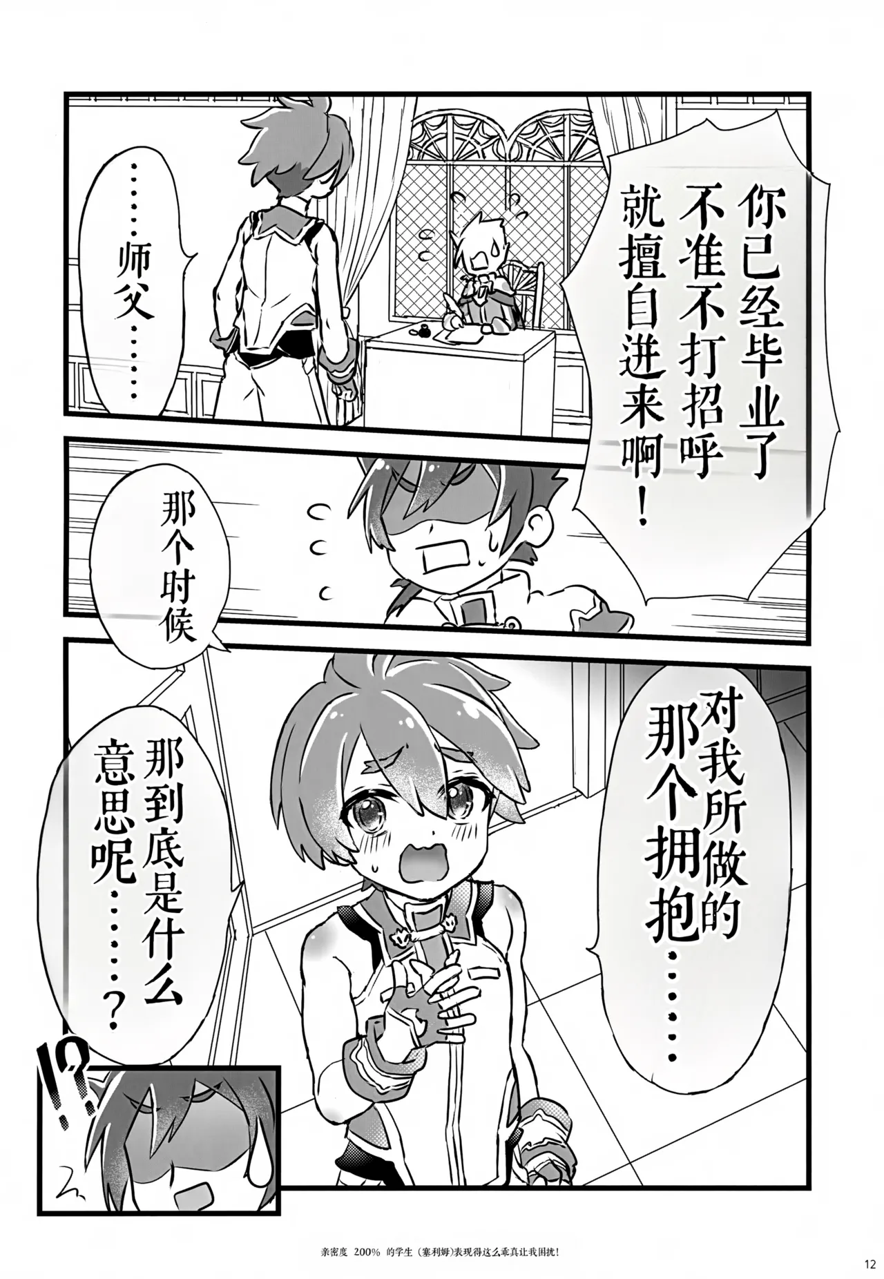 《好感度200%的弟子卖乖求爱让我超困扰！（弹出故事）》 - Page 12