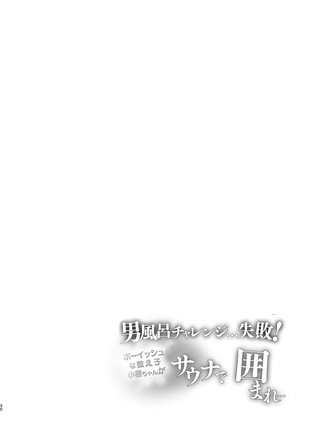 Otokoburo Challenge... Shippai! Sauna de Kakomare... - Page 31