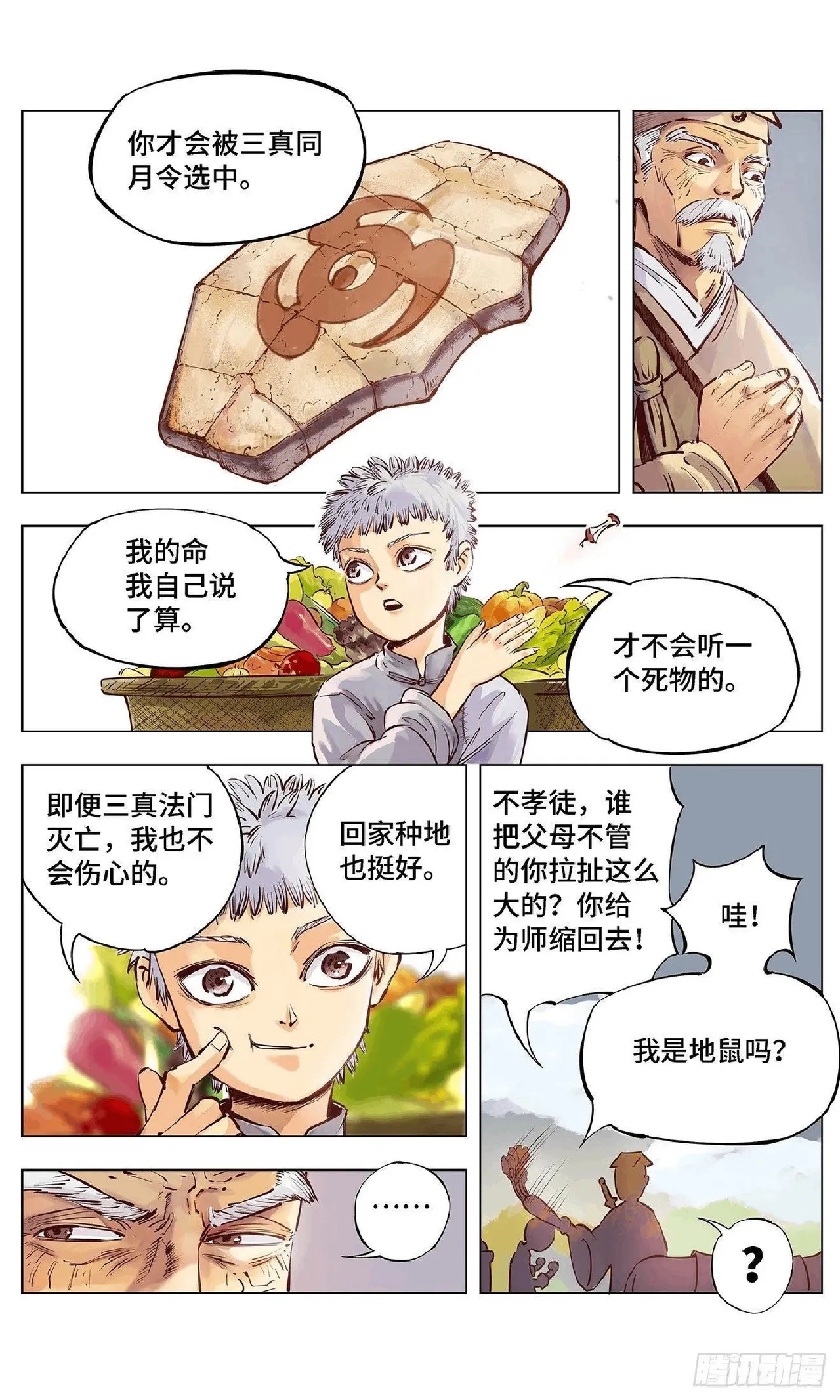 日月同错（1-20回） - Page 22