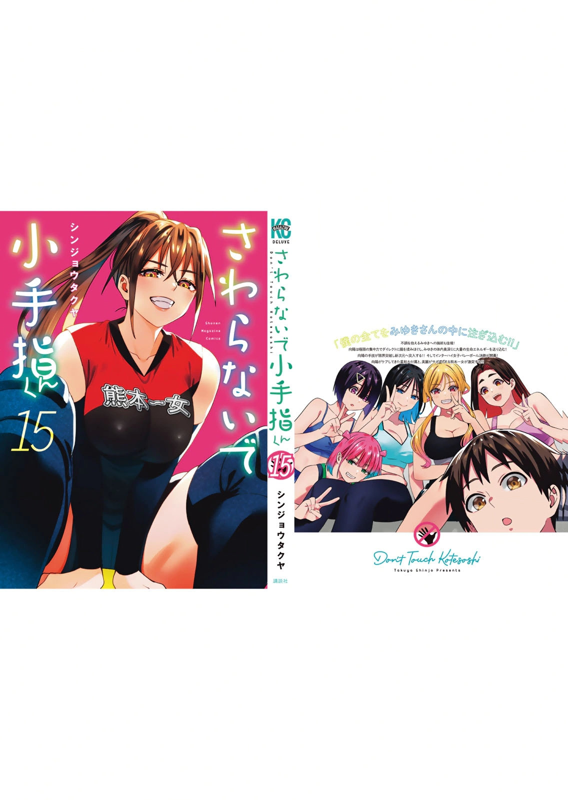 さわらないで小手指くん 第15巻 - Page 169