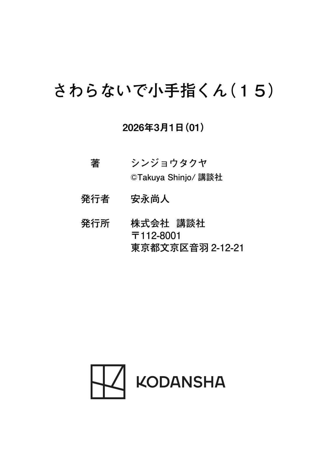 さわらないで小手指くん 第15巻 - Page 172