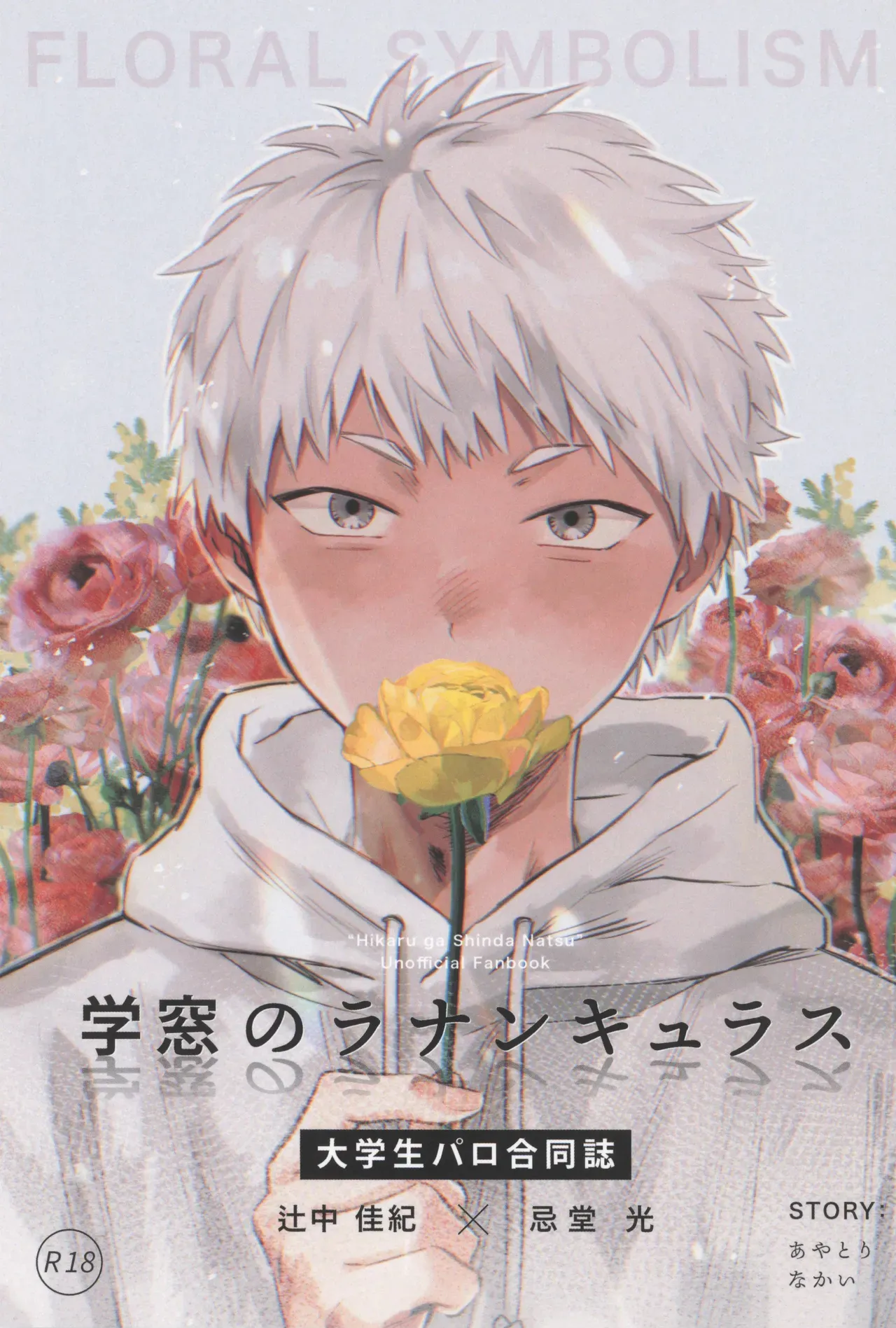 Page 1 of Gakusou no Ranunculus | 校庭的花毛莨