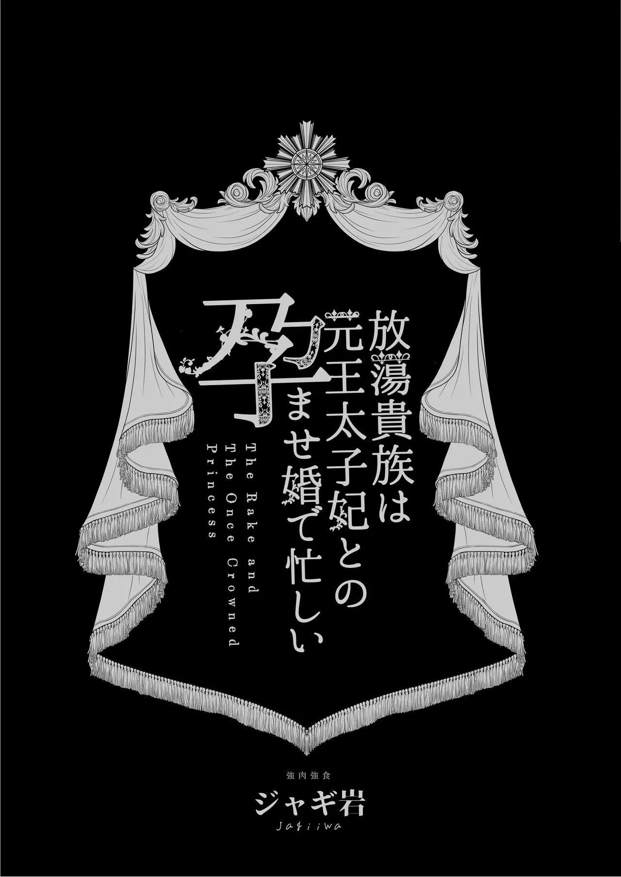 Page 2 of Houtou Kizoku wa Moto Outaishihi to no Haramasekon de Isogashii - The Rake and The Once Crowned Princess