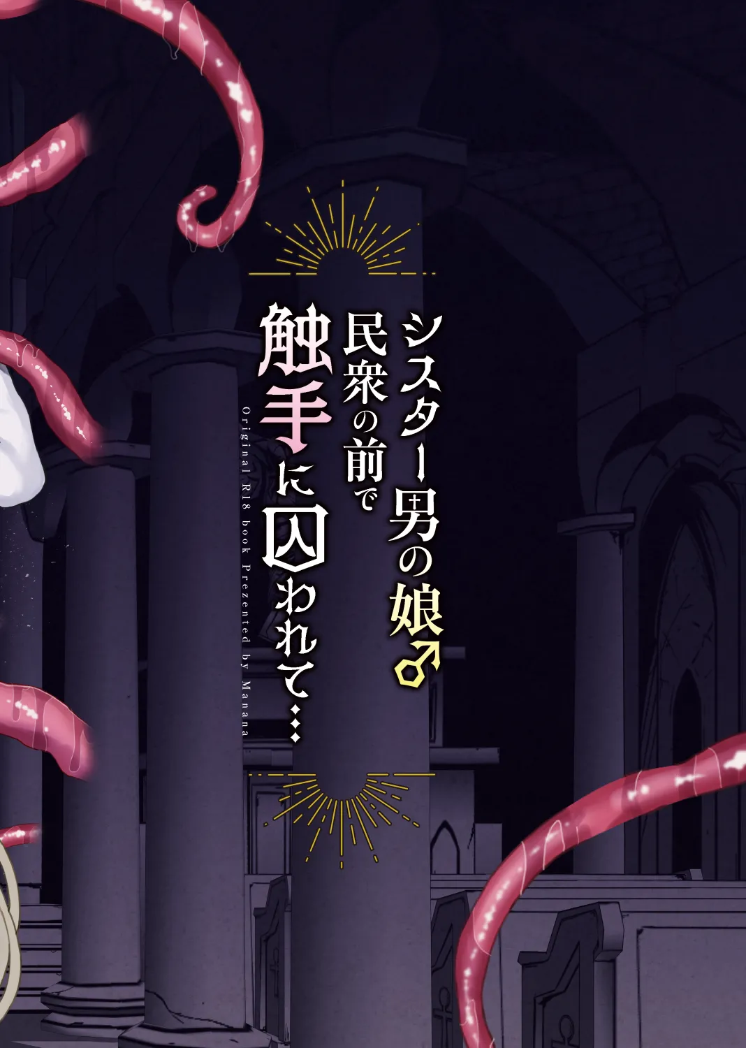 Page 46 of Sister Otokonoko Minshuu no Mae de Shokushu ni Torawarete... - Sister Boy Captured by tentacles before the people... | 修女男娘♂在民众面前被触手囚禁起来...