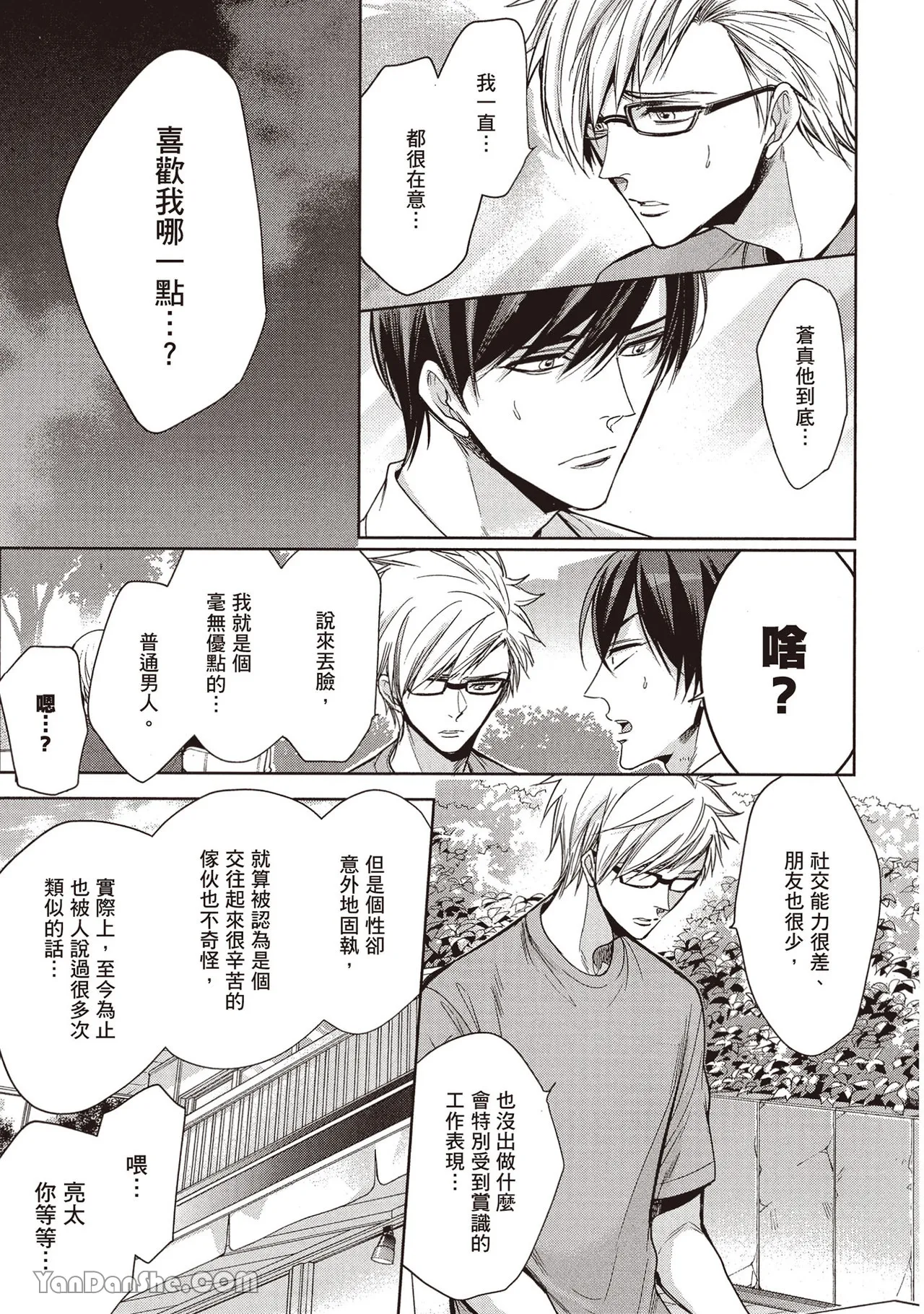 Sono Koi wa Kare wo Mushibamu︱那份恋爱将侵蚀他 - Page 25