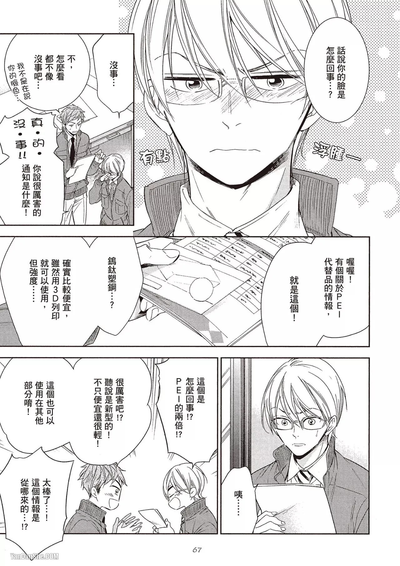 Omae no Subete o Ubau Made︱直到夺走你的一切为止 - Page 69