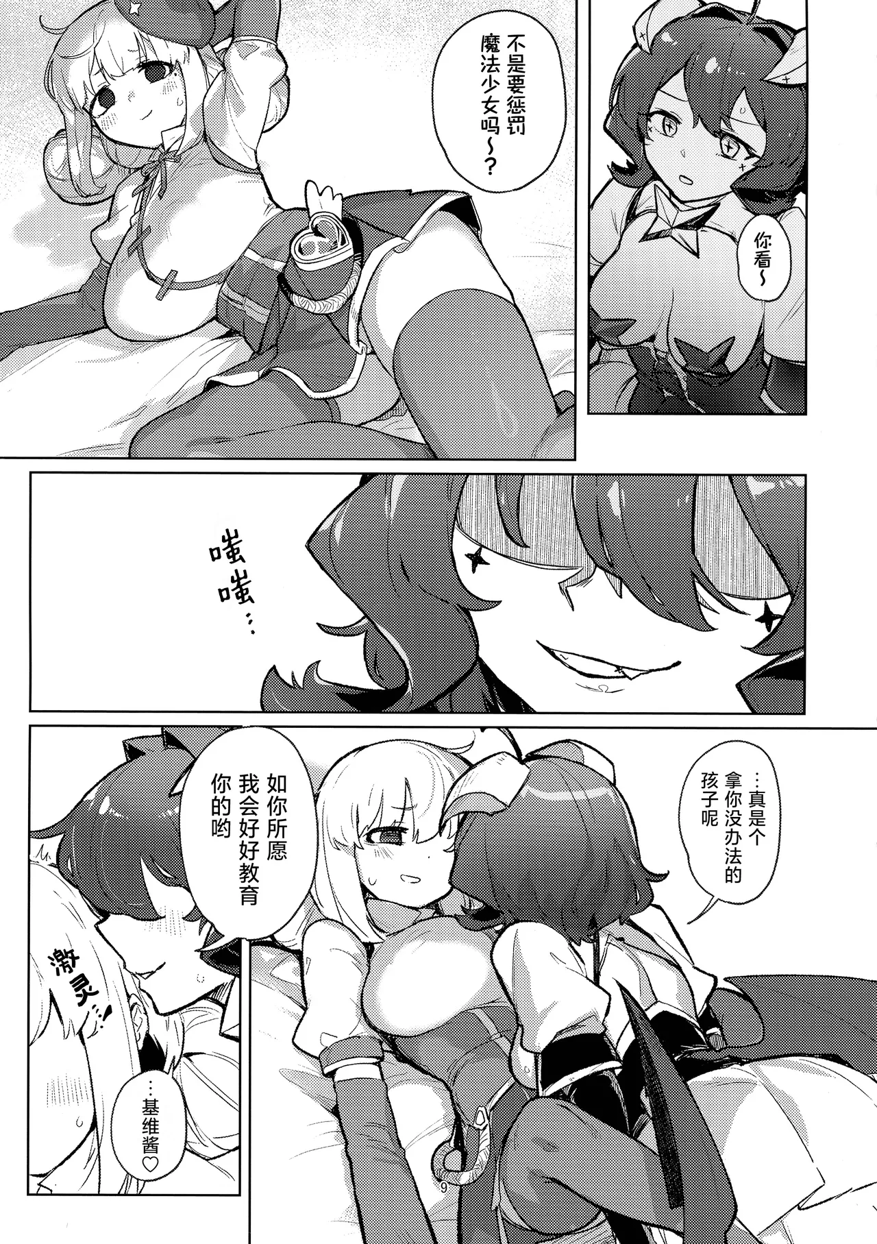 Ah Hotel ni Mahou Shoujo ga | 啊~酒店里出现了魔法少女 - Page 10
